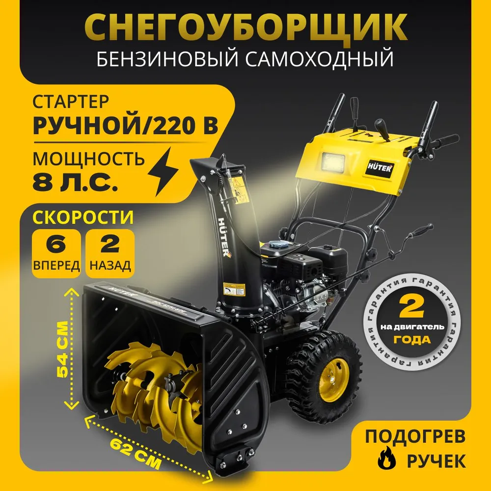 Изображение товара Снегоуборщик бензиновый Huter SGC 62/54-6/2E 62 см 8 л.с.