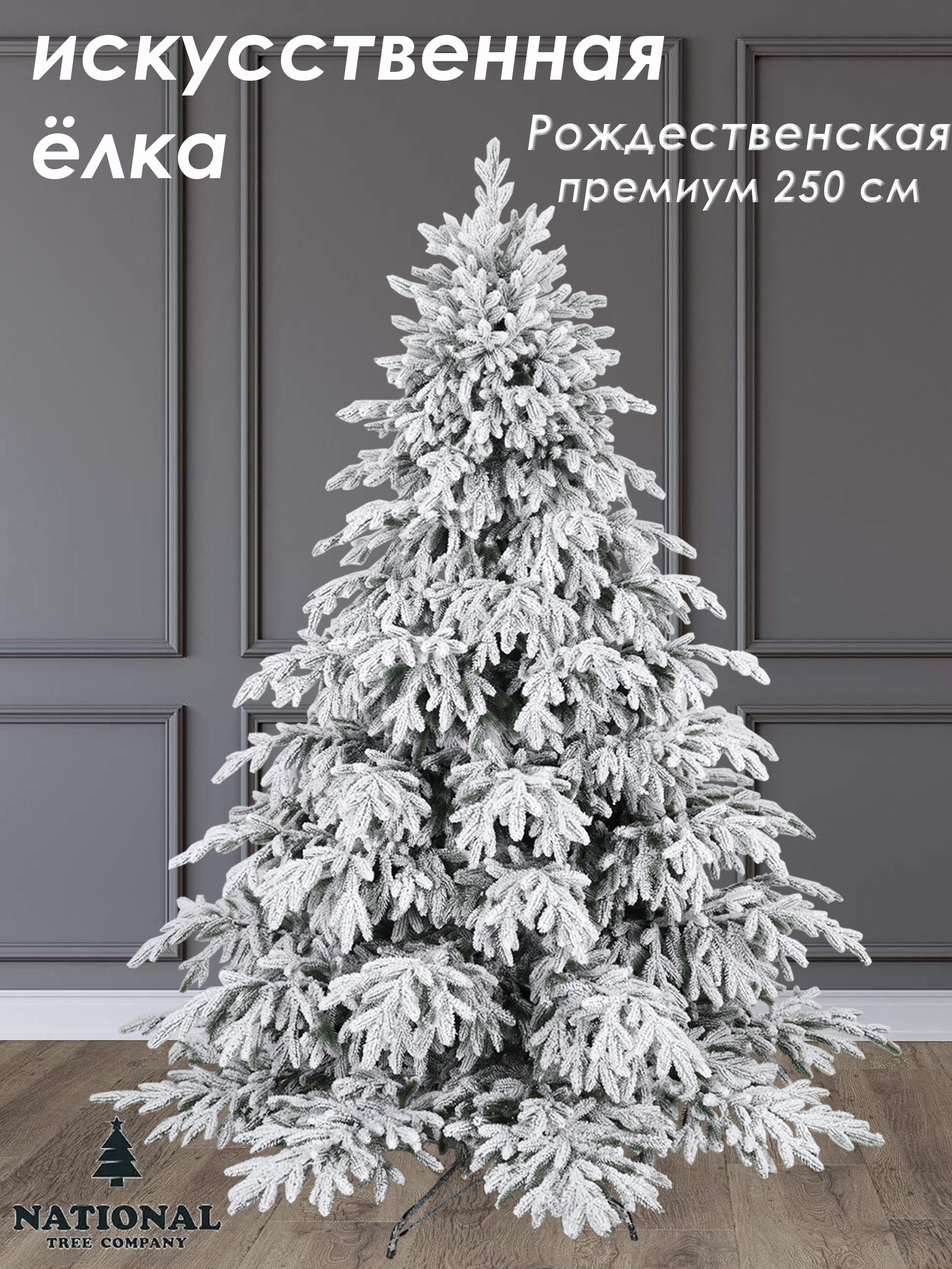 Изображение товара Ель новогодняя искусственная National tree company РД/ПР/ЗСН-250 Рождественская заснеженная 250 см