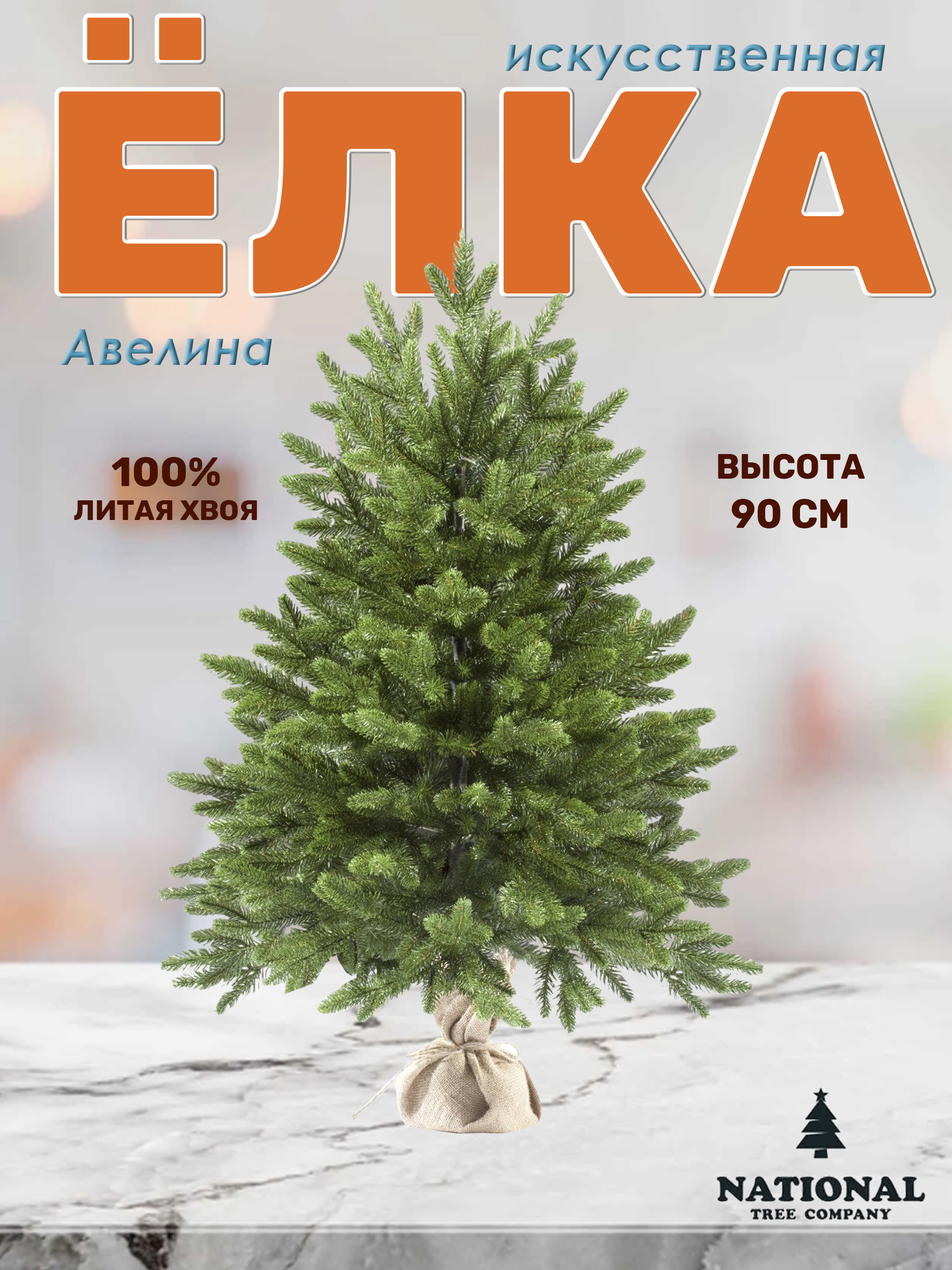 Изображение товара Ель новогодняя искусственная National tree company Авл-90 Авелина 90 см