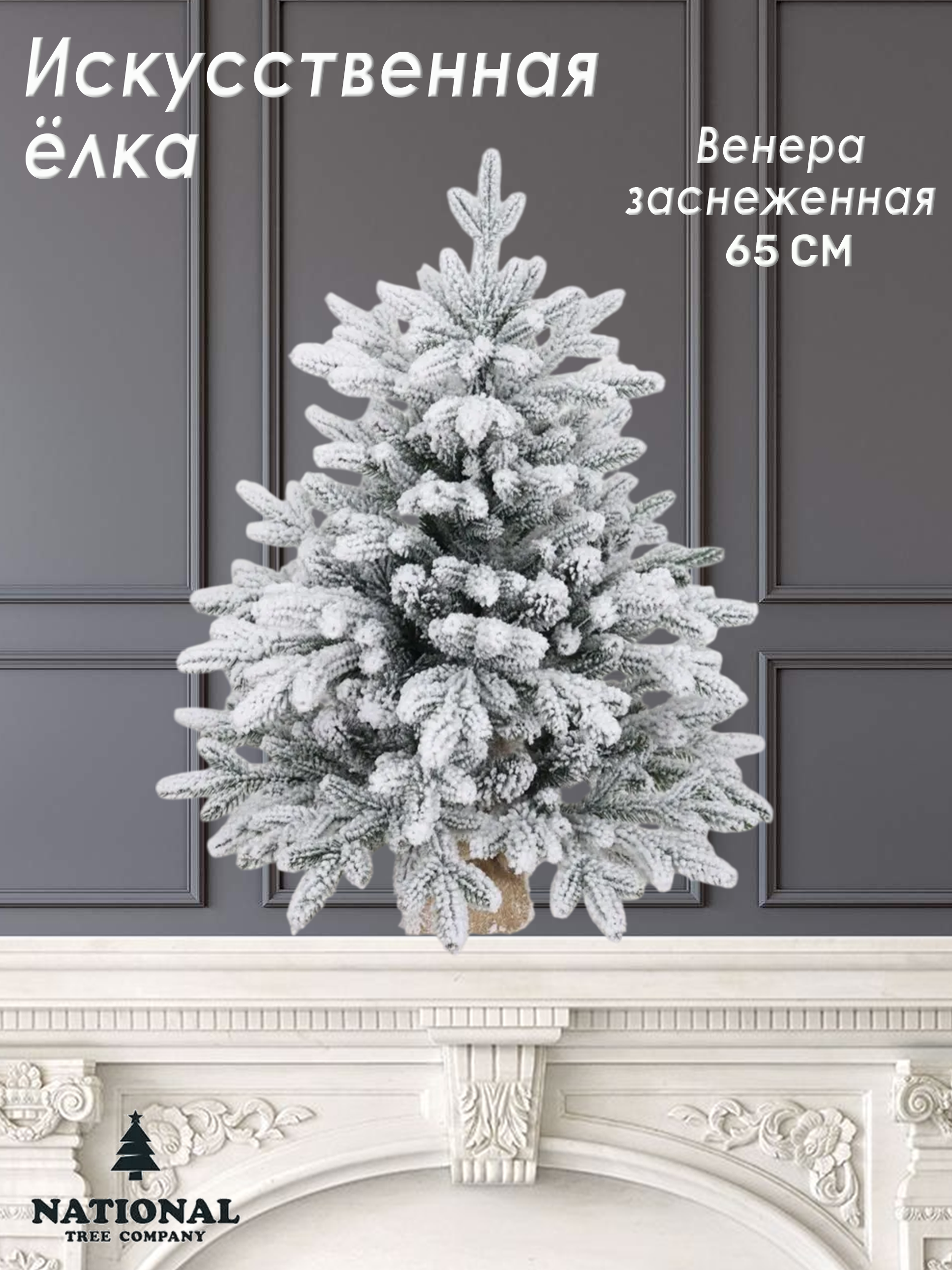 Изображение товара Ель новогодняя искусственная National tree company ВНР/ЗСН-65 Венера заснеженная 65 см