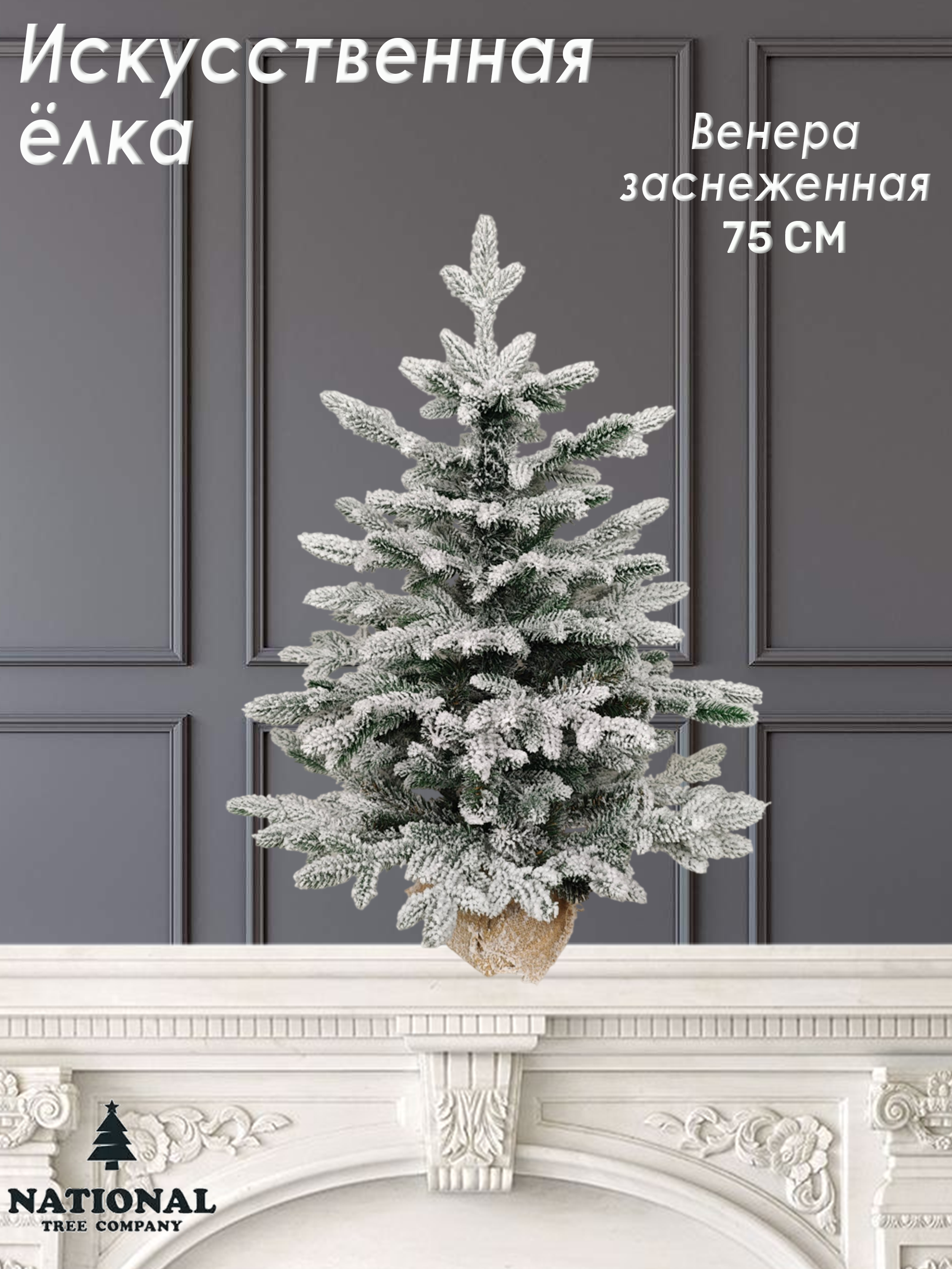 Изображение товара Ель новогодняя искусственная National tree company ВНР/ЗСН-75 Венера заснеженная 75 см