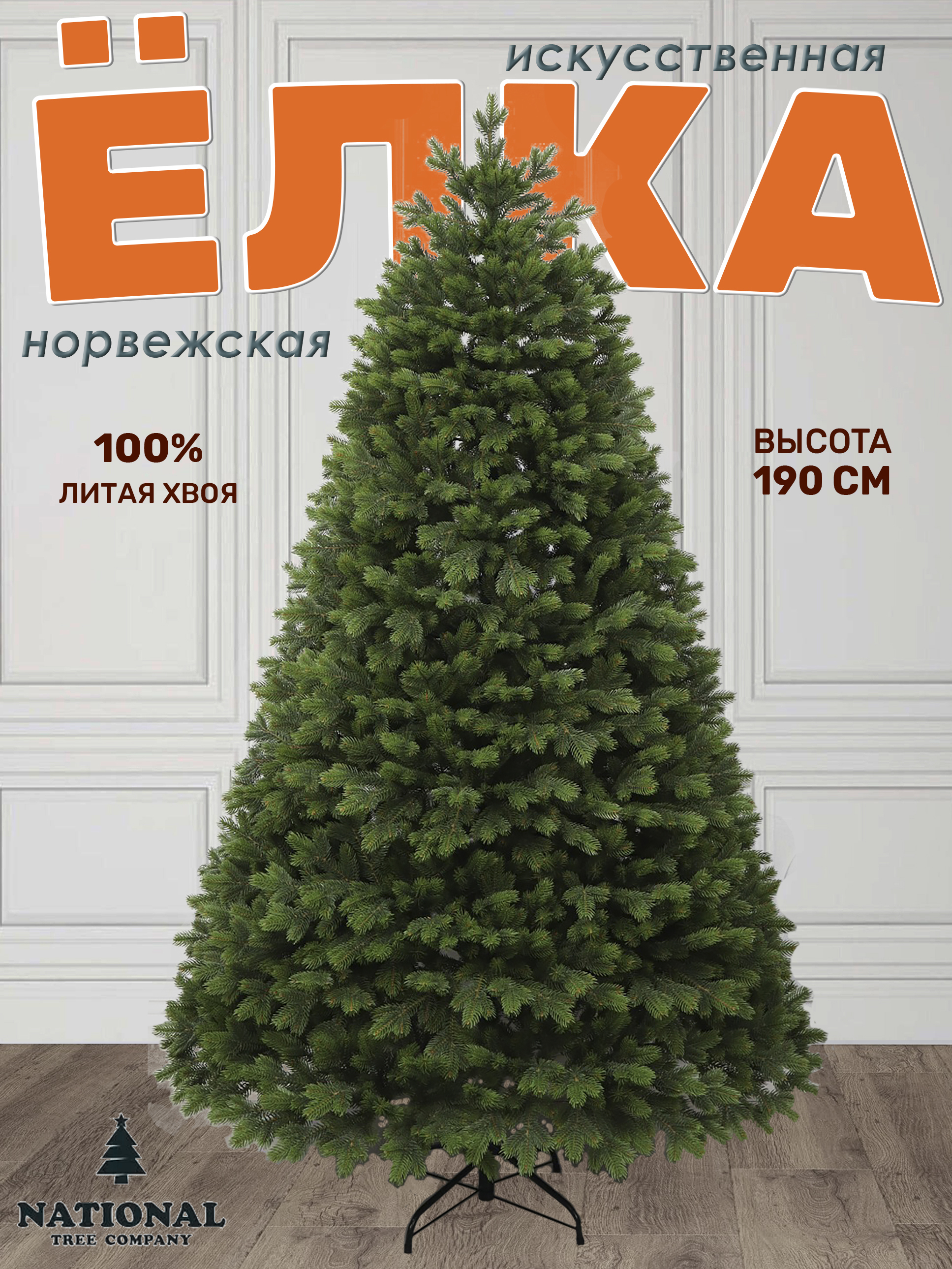 Изображение товара Ель новогодняя искусственная National tree company Норв-190 Норвежская 190 см
