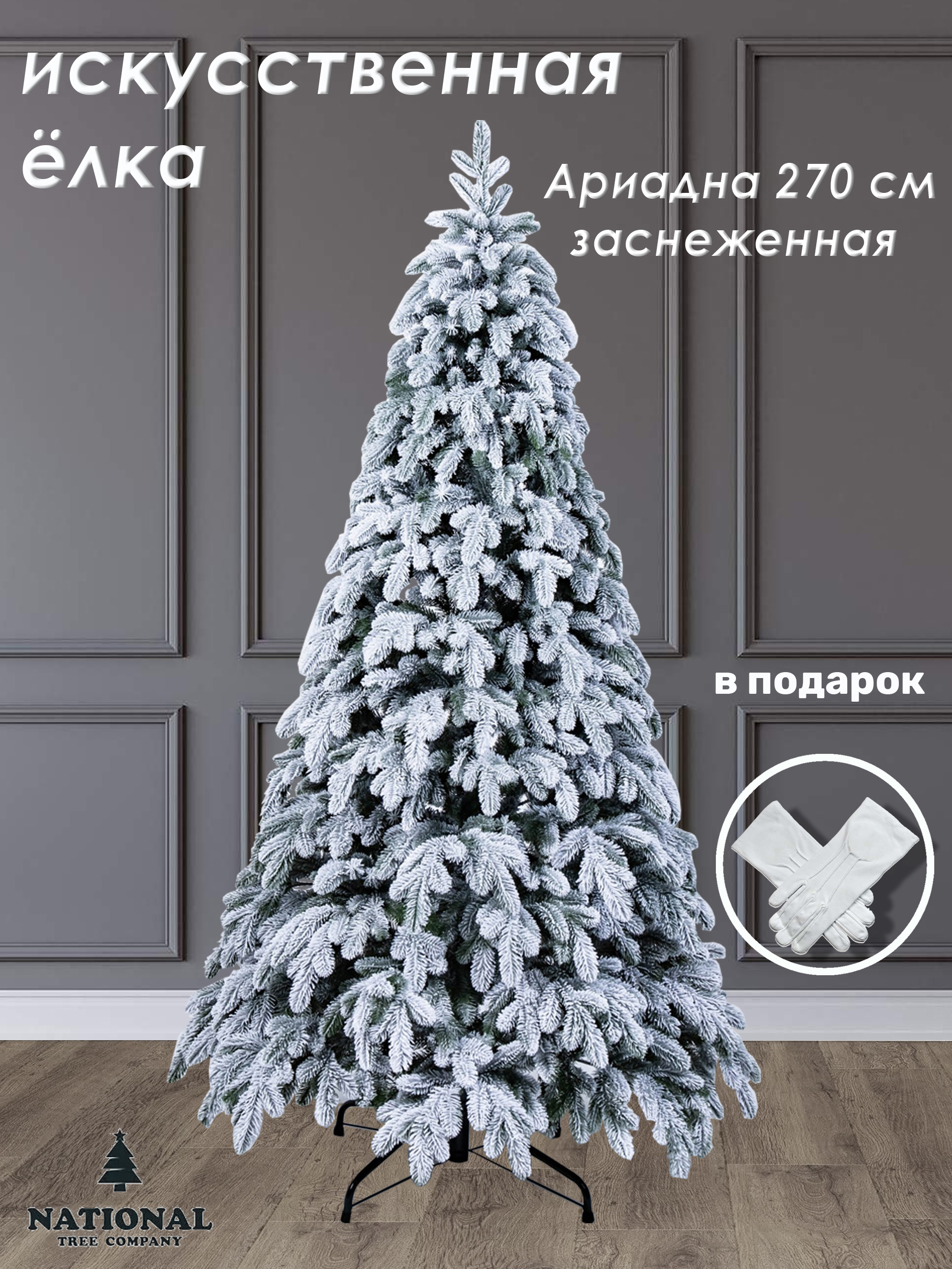 Изображение товара Ель новогодняя искусственная National tree company АРД/ЗСН-270 Ариадна заснеженная 270 см