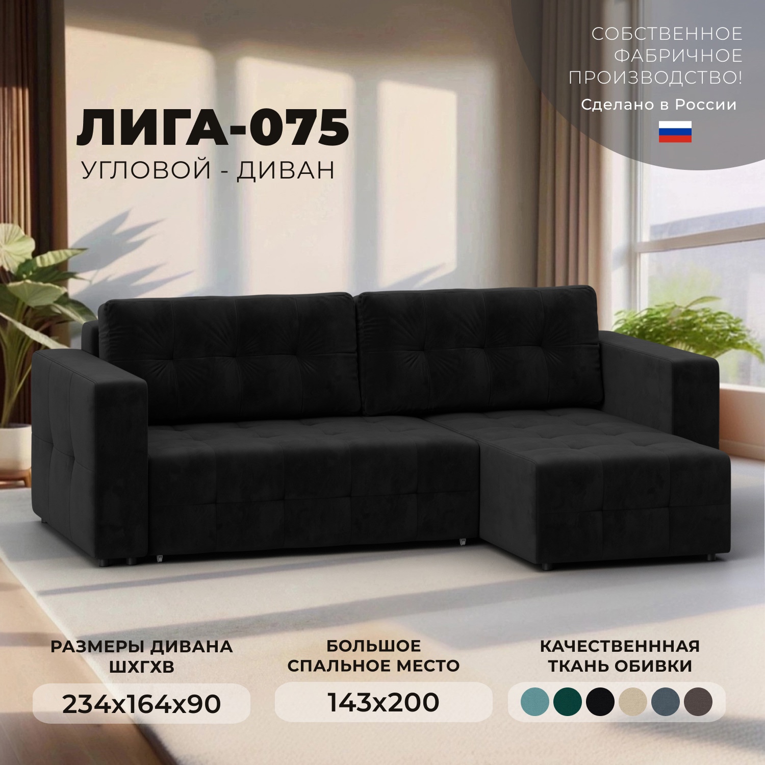 Изображение товара Угловой диван Лига-075 с механизмом Еврокнижка велюр черный современный дизайн