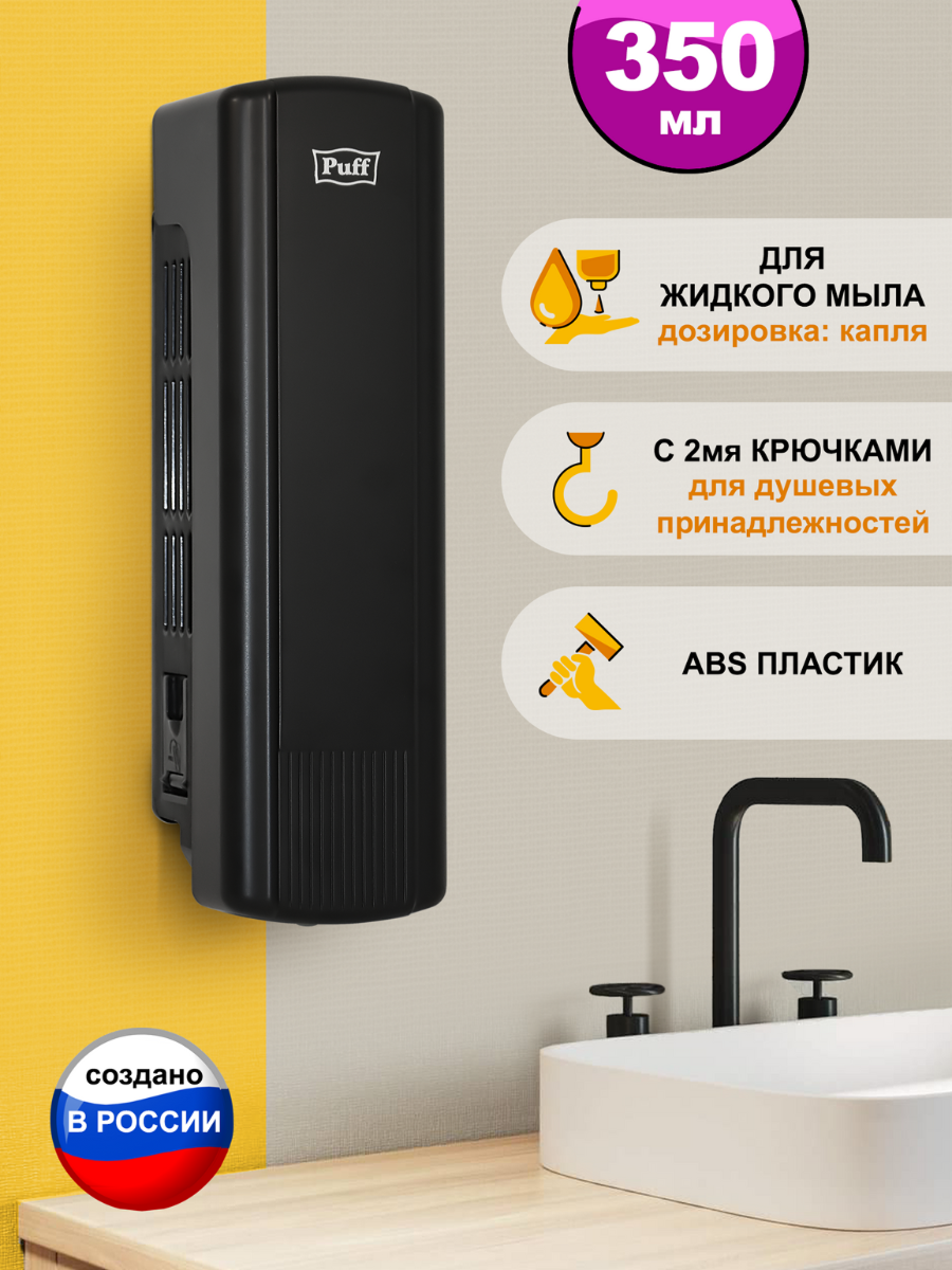 Изображение товара Дозатор для жидкого мыла Puff 1402.017 черный настенный с боковыми крючками