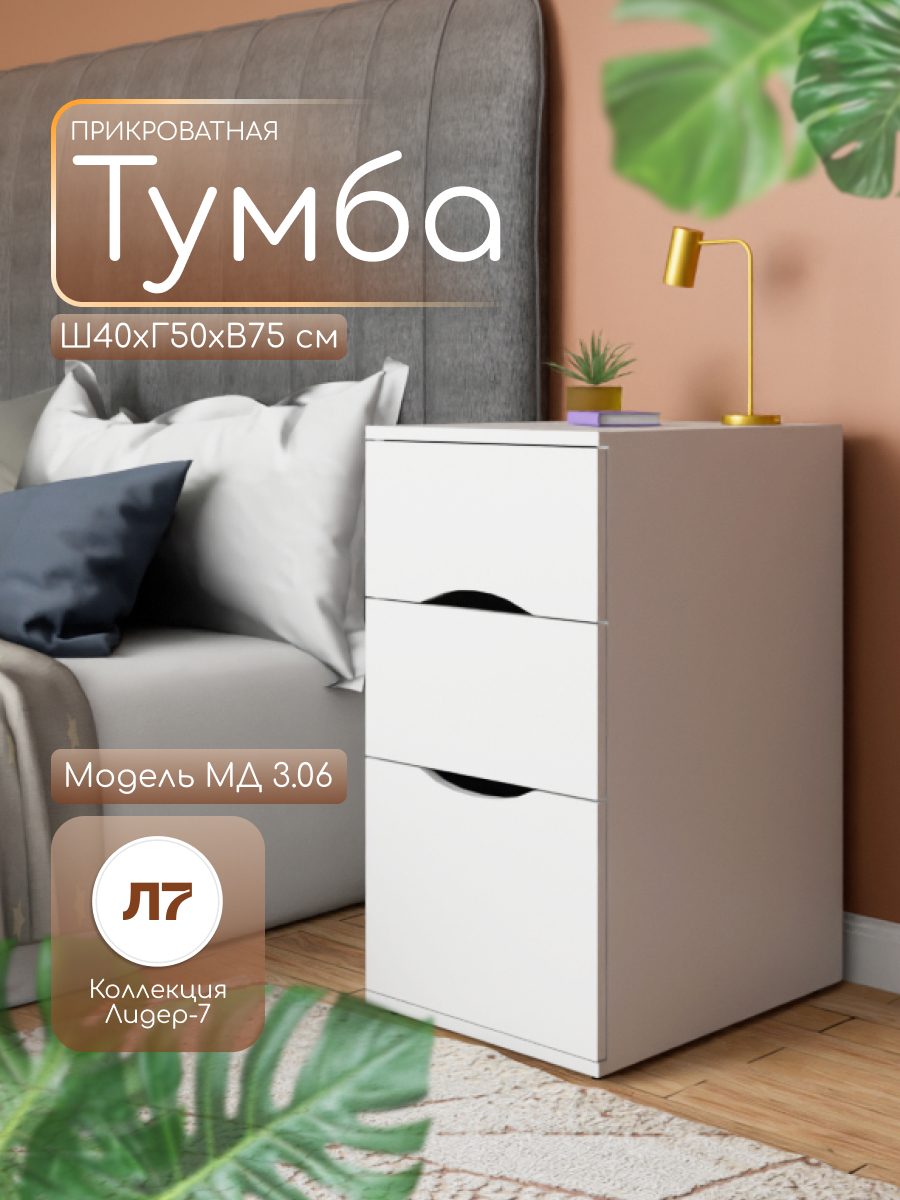 Изображение товара Тумба офисная МД 3.06 3 ящика 40x50x75 см ЛДСП цвет белый матовый