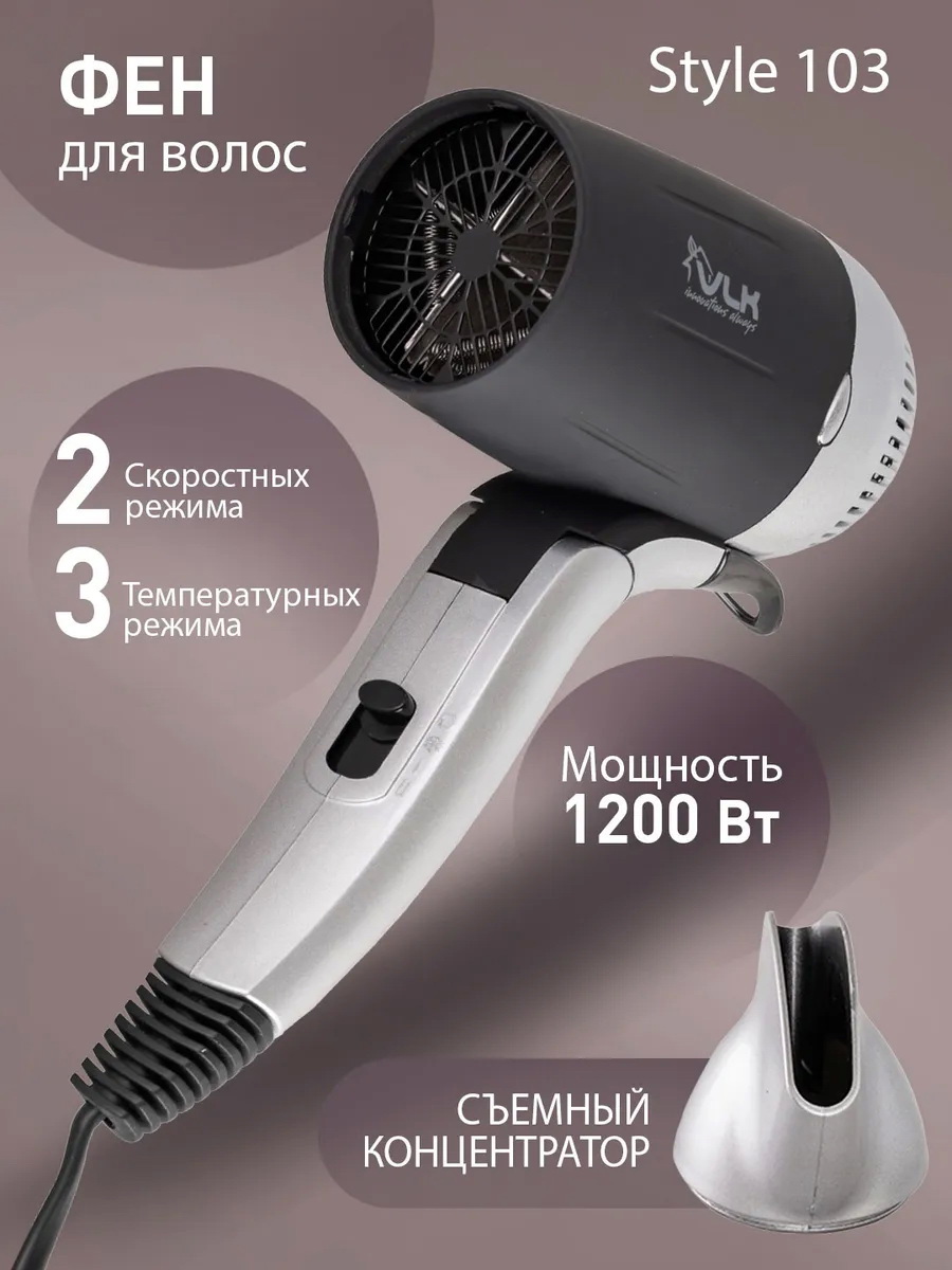 Изображение товара Фен VLK Style-103 чёрный/серебристый Изображение товара Фен VLK Style-103 чёрный/серебристый