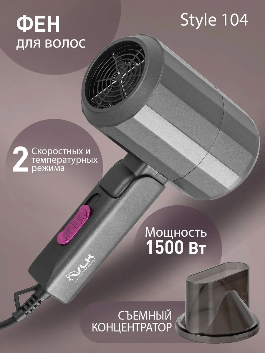 Изображение товара Фен VLK Style-104 цвет графит/серебро Изображение товара Фен VLK Style-104 цвет графит/серебро