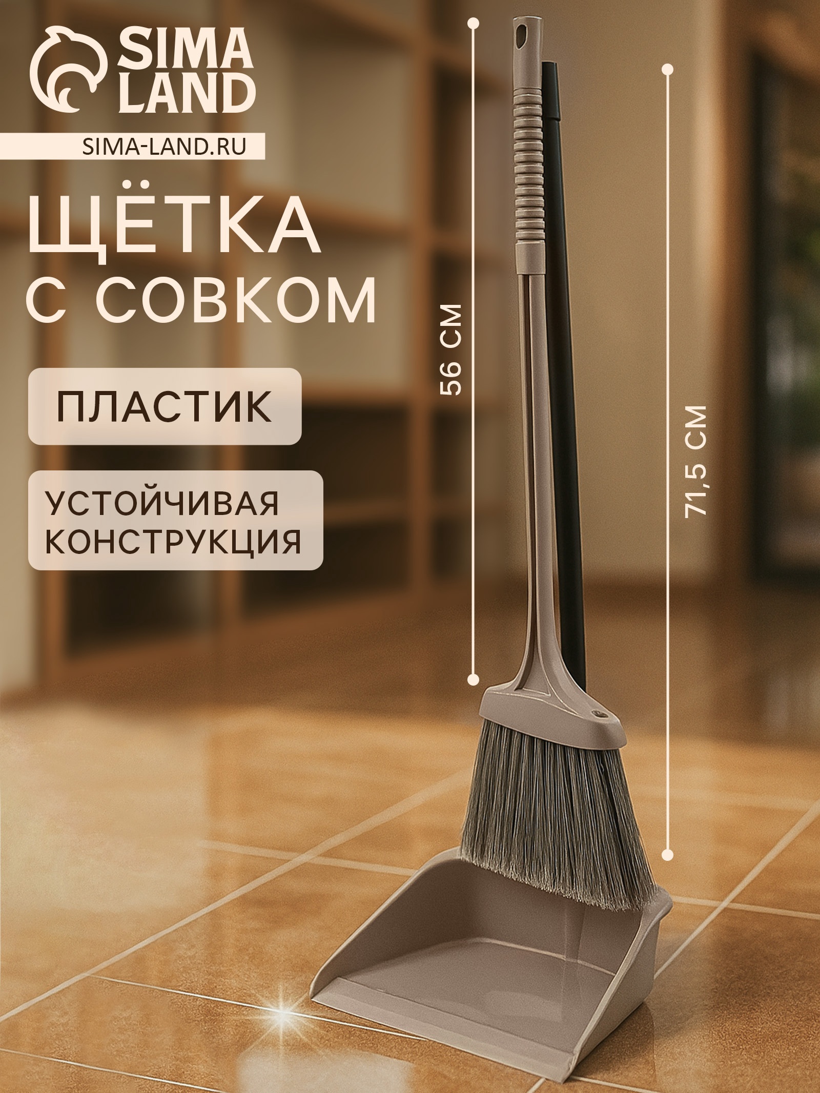 Изображение товара Щетка и совок Сима-ленд 19.5x25x90см цвет капучино 10897542 Изображение товара Щетка и совок Сима-ленд 19.5x25x90см цвет капучино 10897542