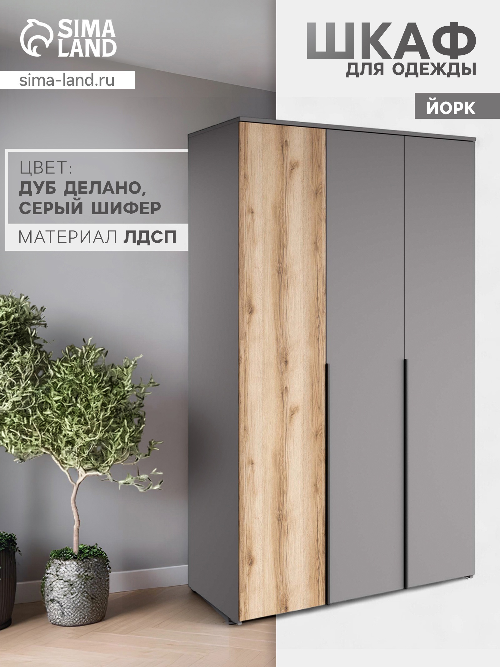 Изображение товара Шкаф распашной СИМА-ЛЕНД Йорк 117x57x202 см с тремя дверями