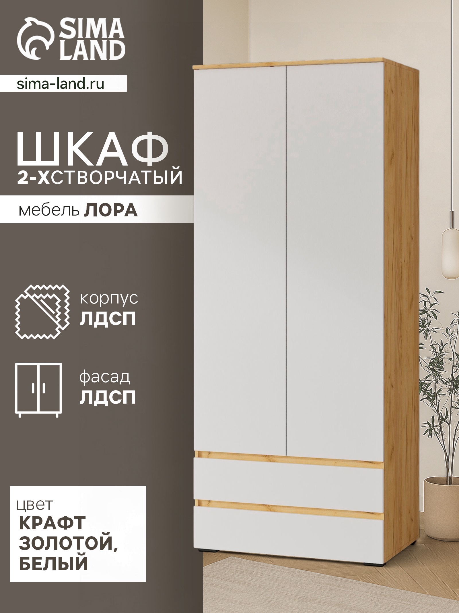 Изображение товара Шкаф распашной Сима-Ленд Лора с 2 дверями и ящиками 220x90x57 см бежевый