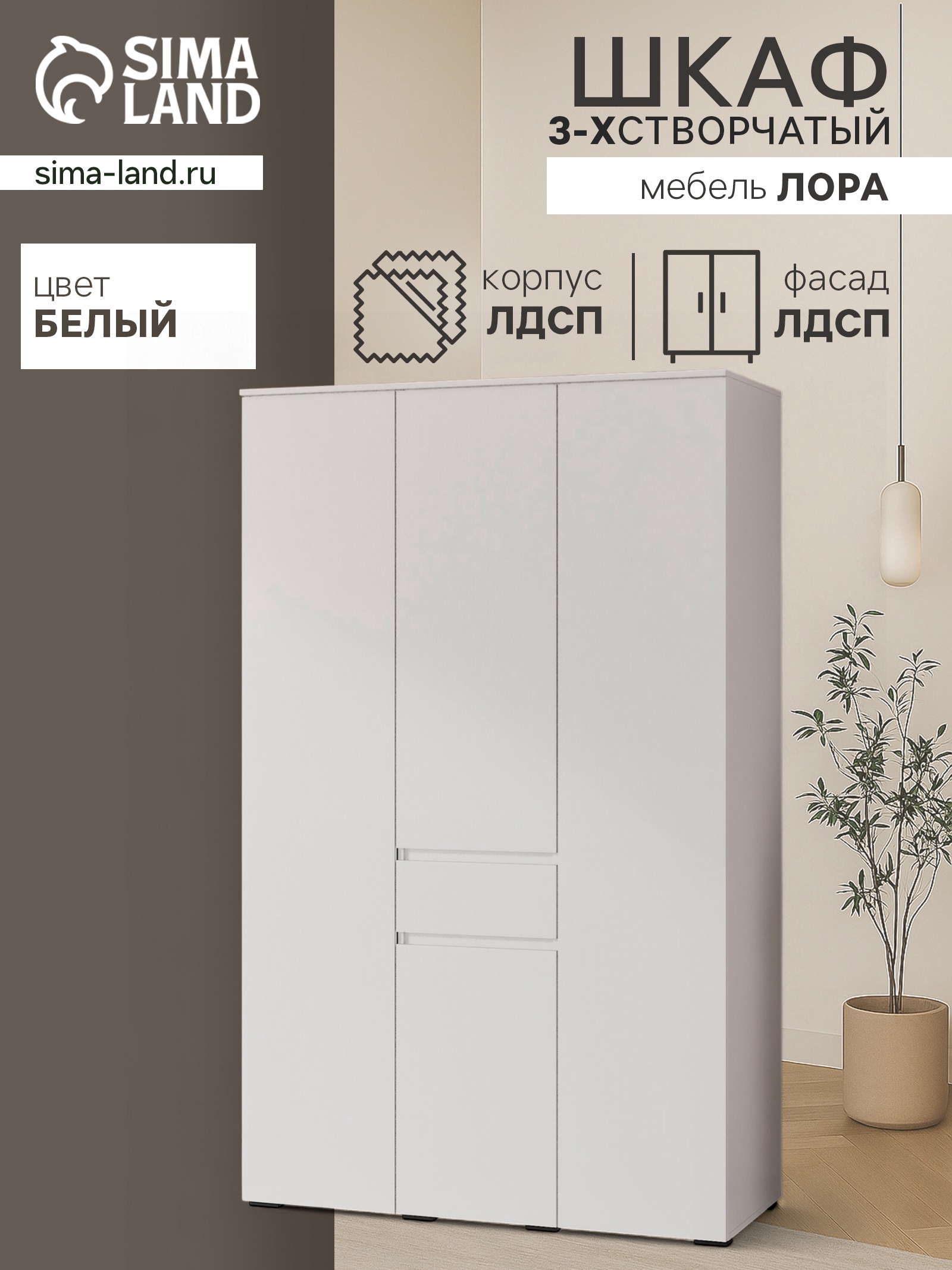 Изображение товара Шкаф распашной Сима-ленд Лора с 3 дверями 220x135x57 см ЛДСП цвет белый