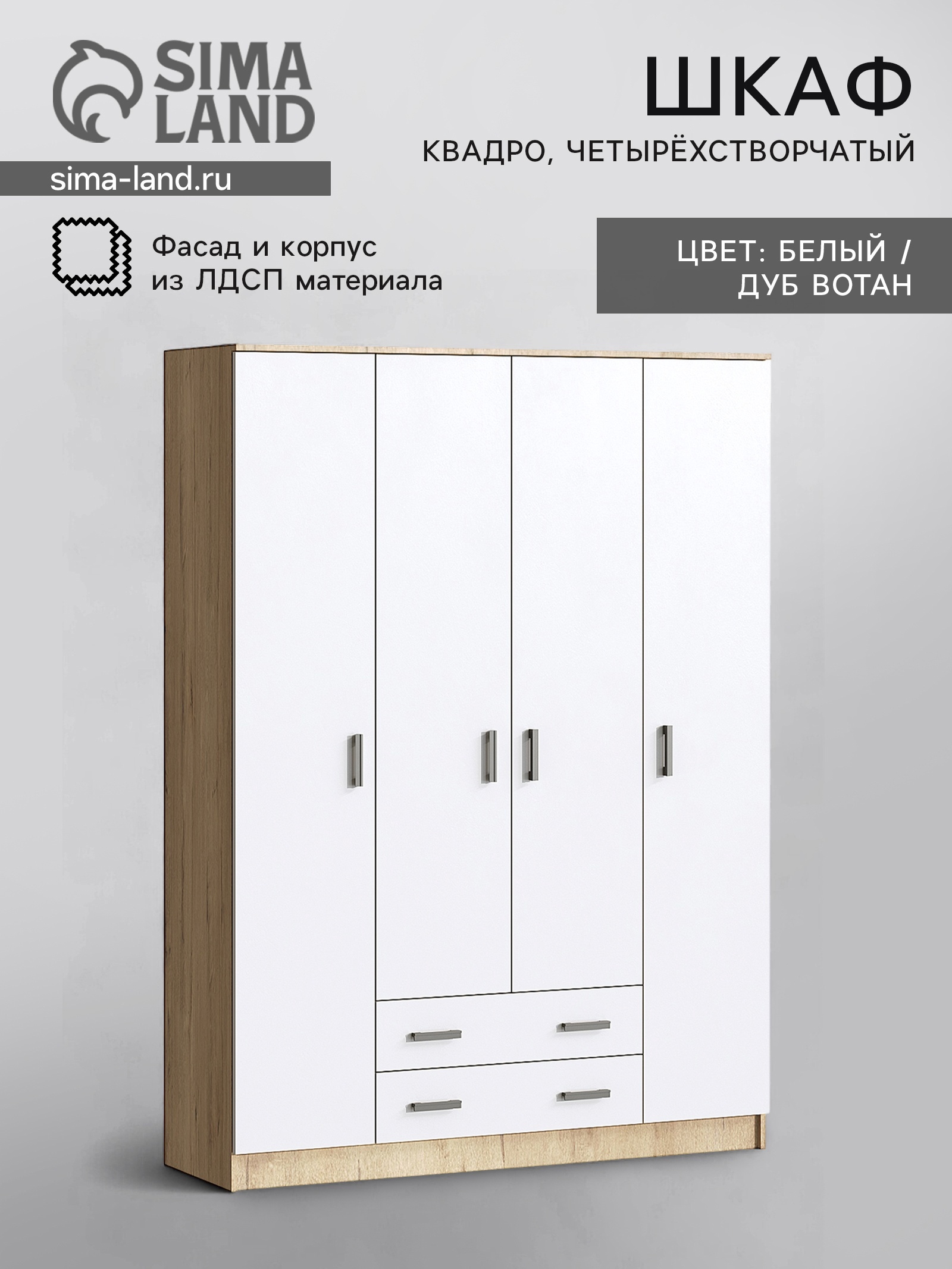 Изображение товара Шкаф распашной Сима-ленд Квадро с 4 дверями 160x48x220 см ЛДСП цвет дуб ватан/белый гладкий