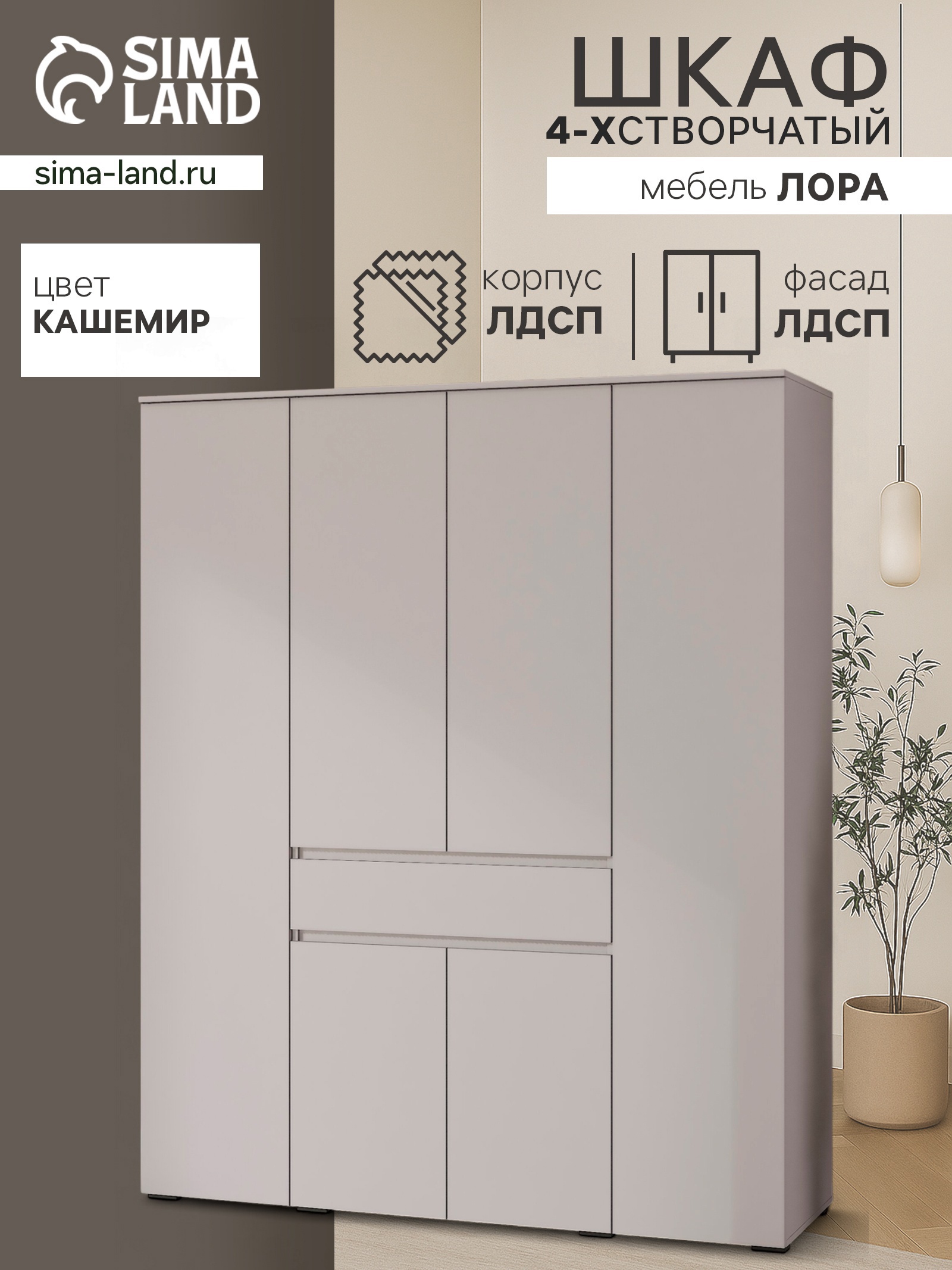 Изображение товара Шкаф распашной Сима-ленд Лора 4 дверцы 220x180 см кашемир