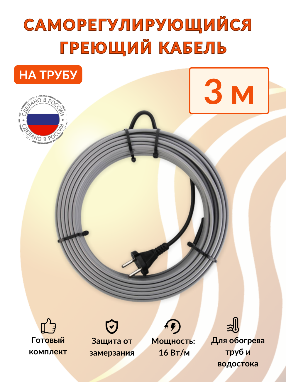 Изображение товара Греющий кабель для труб SRF 16 Вт/м 3 м, саморегулирующийся наружный