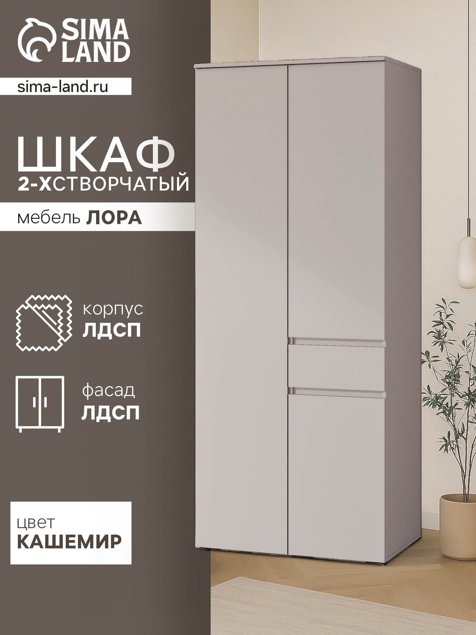 Изображение товара Шкаф распашной Сима-ленд Лора 220x90x57 см ЛДСП цвет кашемир