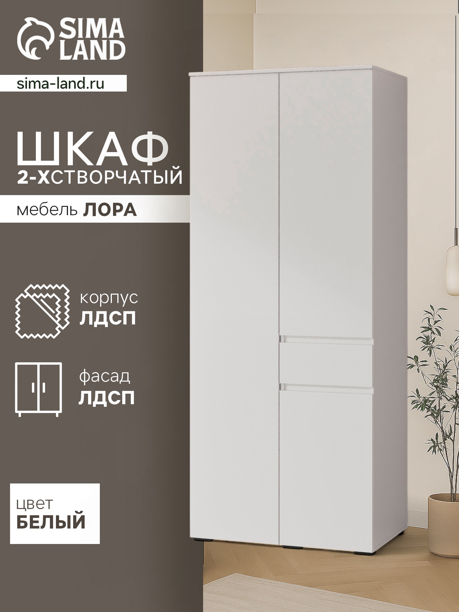 Изображение товара Шкаф распашной Сима-ленд Лора с 2 дверями 220x90x57 см ЛДСП цвет белый