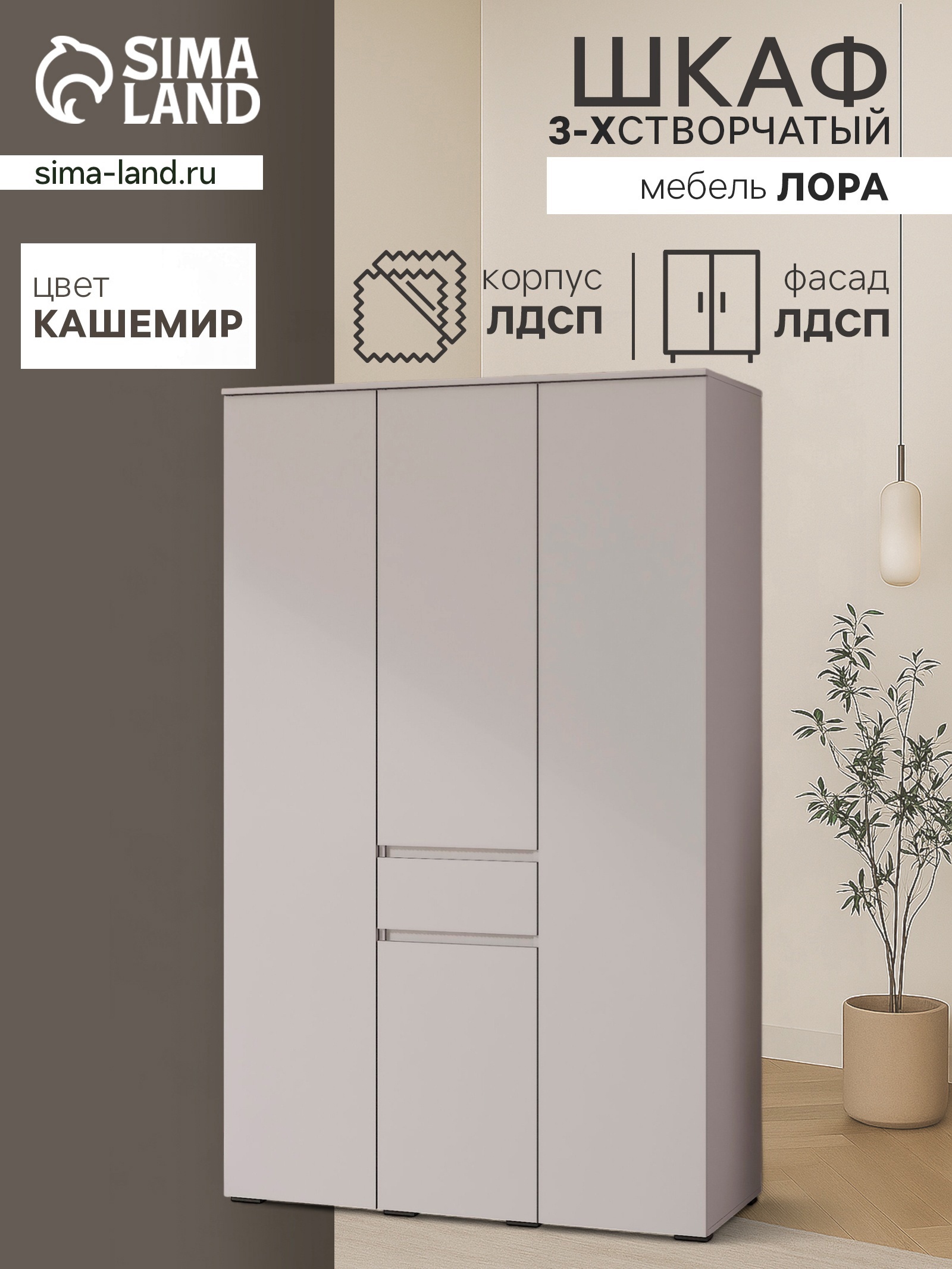Изображение товара Шкаф распашной Лора от Сима-ленд 3 двери, бежевый, Россия 220x135x57 см