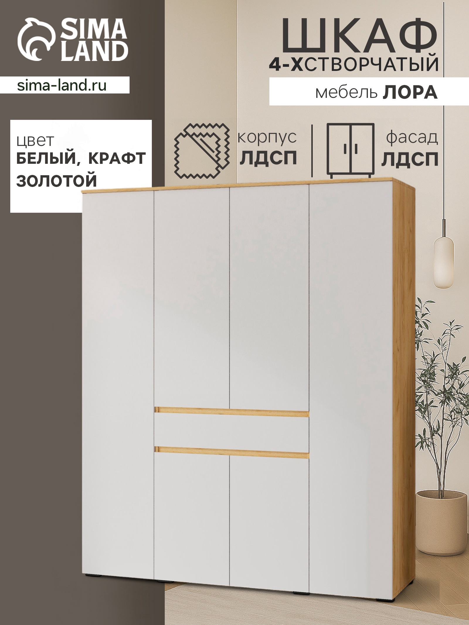 Изображение товара Шкаф распашной Сима-ленд Лора с 4 дверями 220x180x57 см ЛДСП цвет крафт золотой/белый