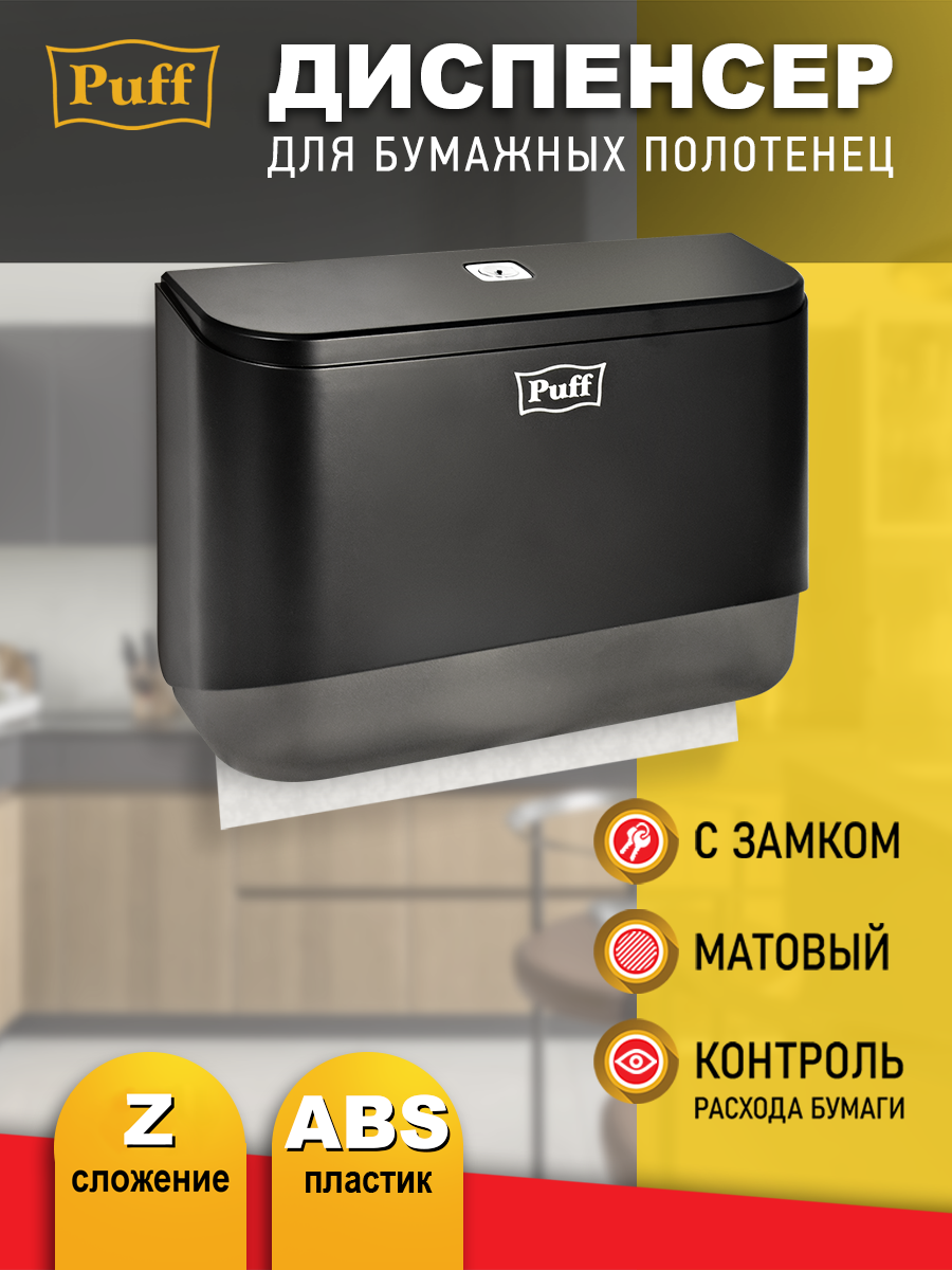Изображение товара Диспенсер бумажных полотенец PUFF 5140Bl черный с замком для стеного крепления