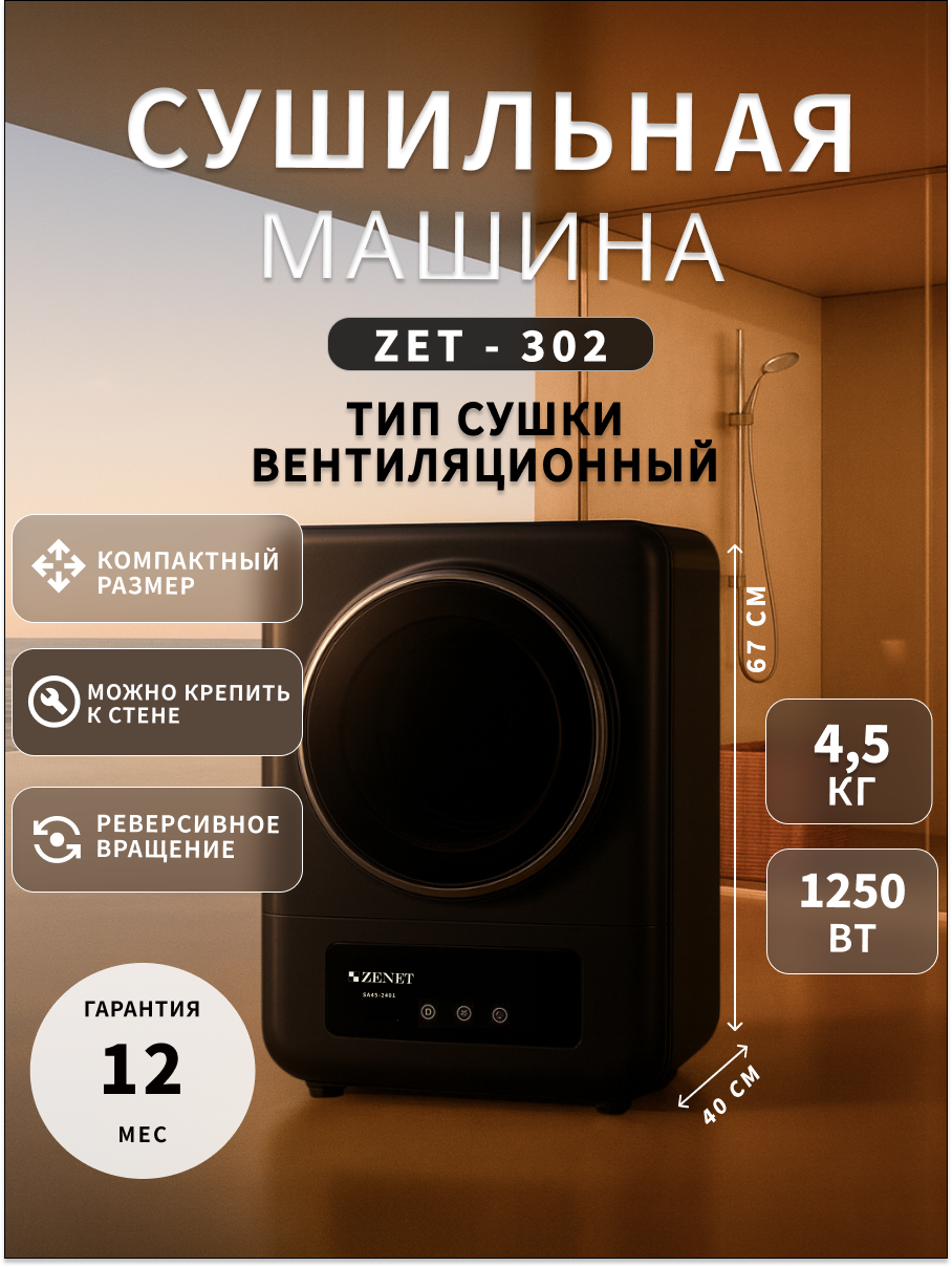 Изображение товара Сушильная машина Zenet ZET-302 4 кг цвет черный