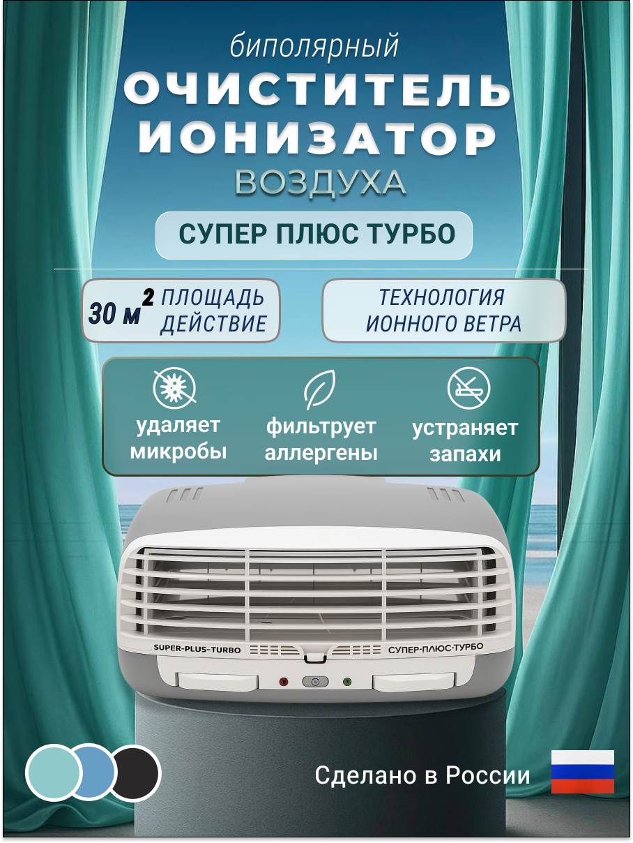 Изображение товара Очиститель воздуха Супер Плюс Турбо цвет серый