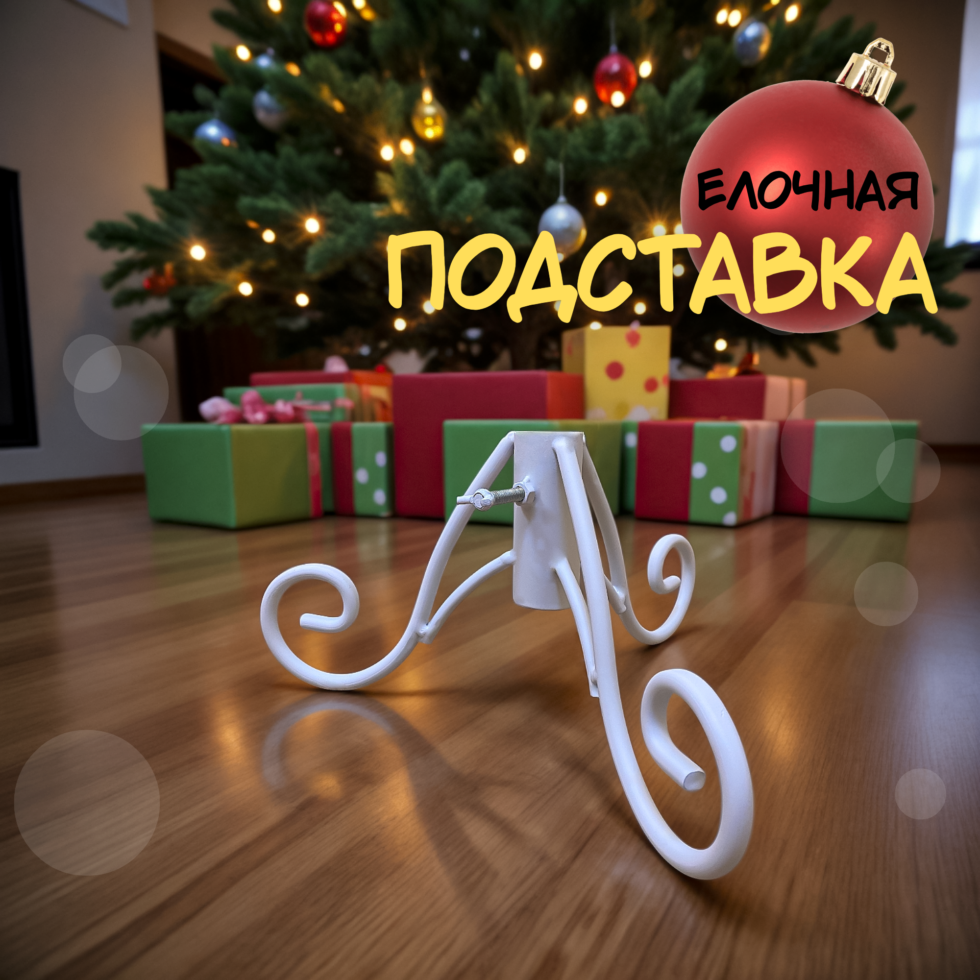 Изображение товара Подставка для елки d ствола 3.5 см Laptev белый