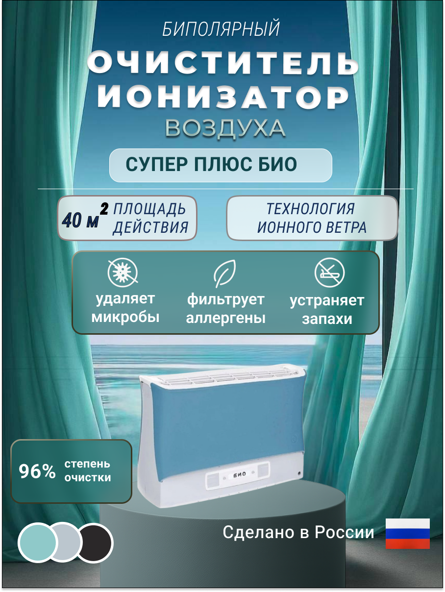 Изображение товара Электронный воздухоочиститель Супер-плюс-Био синий