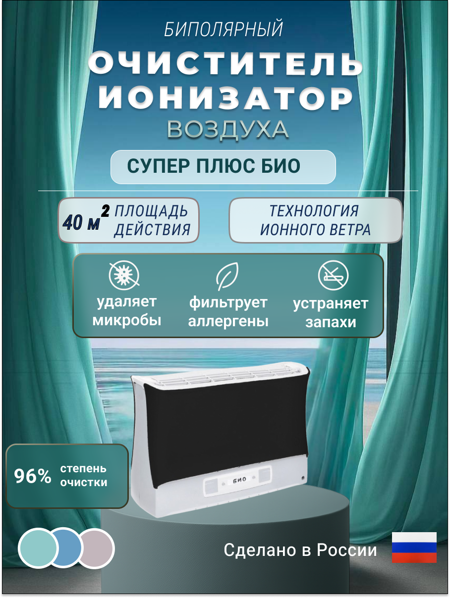 Изображение товара Электронный воздухоочиститель Супер-плюс-Био черный