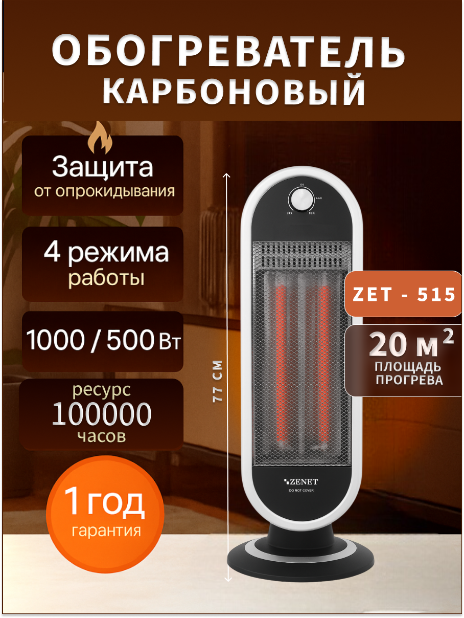 Изображение товара Обогреватель карбоновый Zenet ZET-515 500 Вт