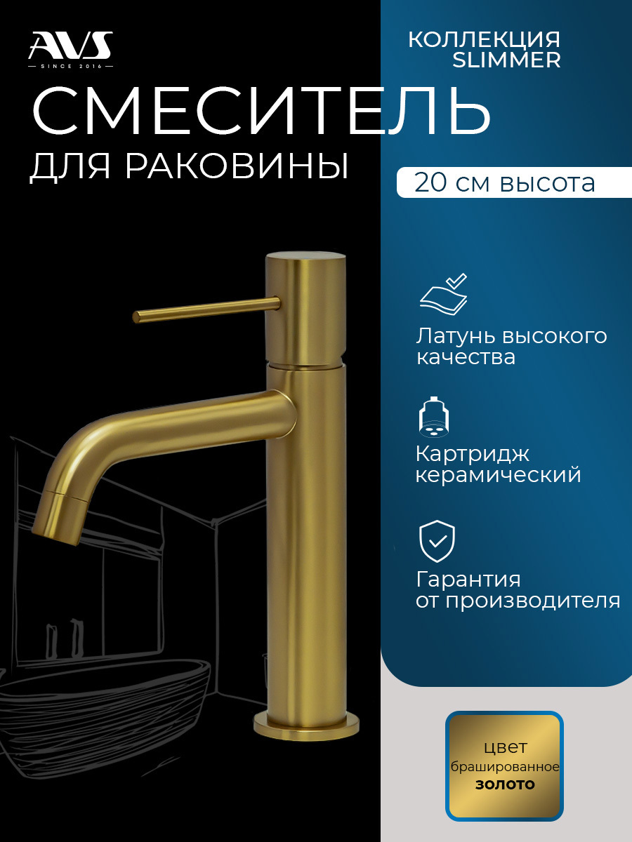 Изображение товара Смеситель для раковины AVS Slimmer золотой с керамическим механизмом