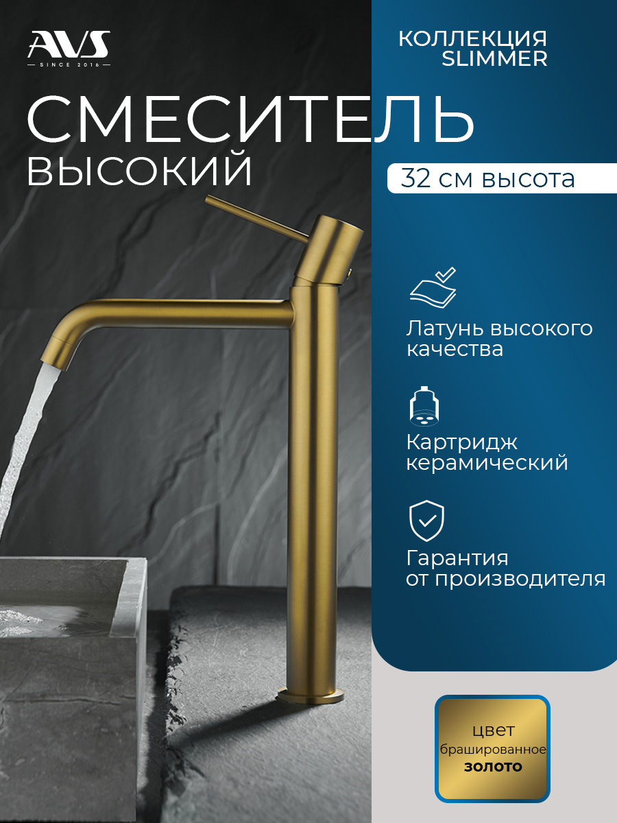 Изображение товара Смеситель для раковины в ванную AVS Slimmer высокий брашированное золото