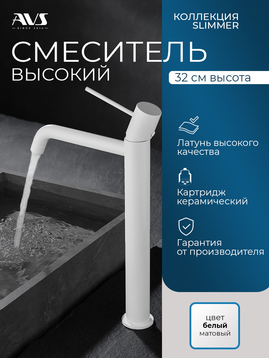 Изображение товара Смеситель для раковины высокого в ванную AVS Slimmer белый матовый