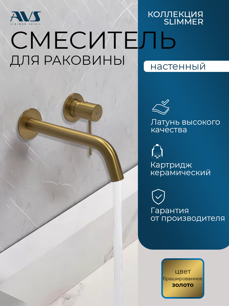 Изображение товара Встраиваемый смеситель для раковины AVS Slimmer настенный золото 20 см