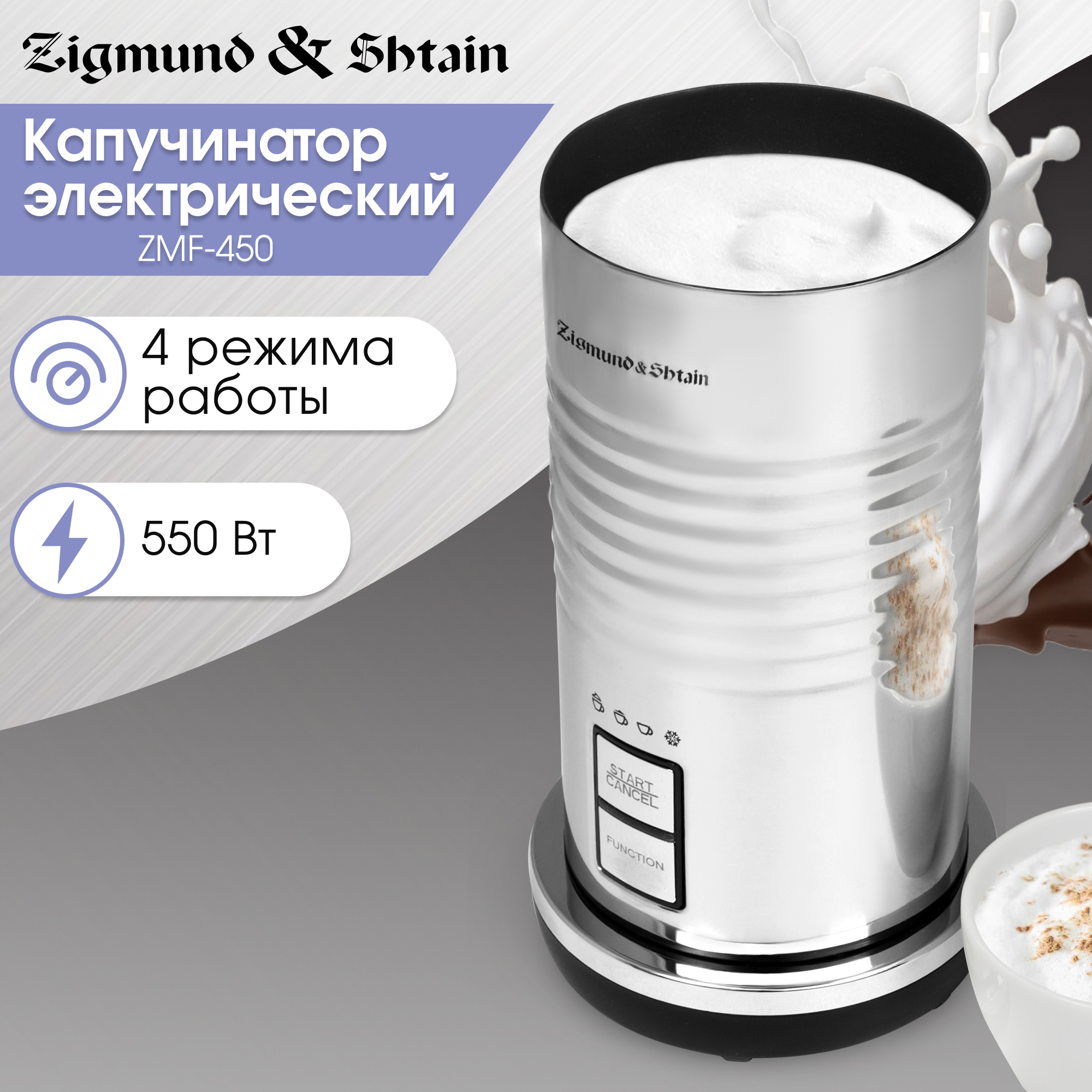 Изображение товара Электрический капучинатор Zigmund & Shtain ZMF-450 из нержавеющей стали 0.25 л