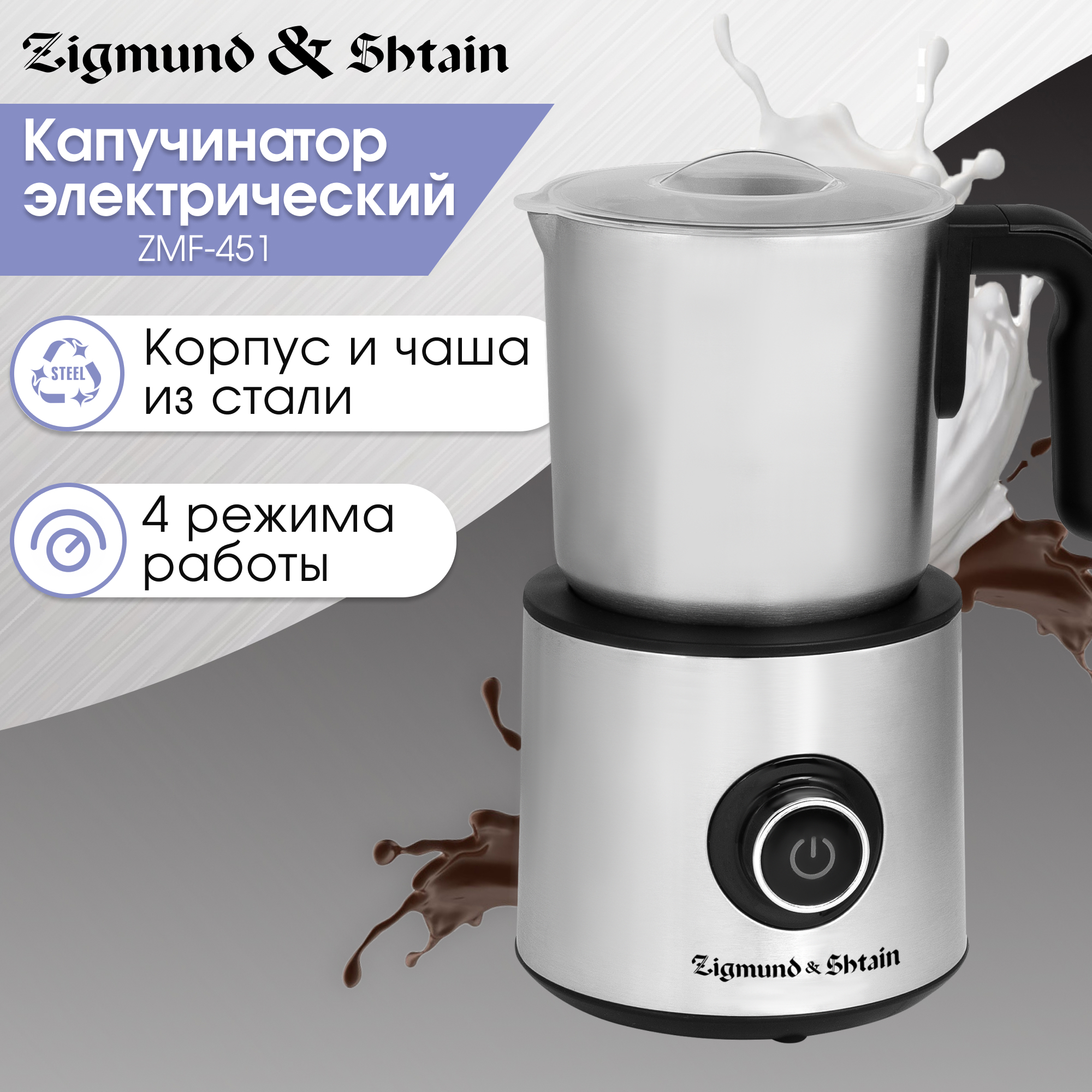 Изображение товара Капучинатор Zigmund & Shtain 0.5 л ZMF‑451 нержавеющая сталь