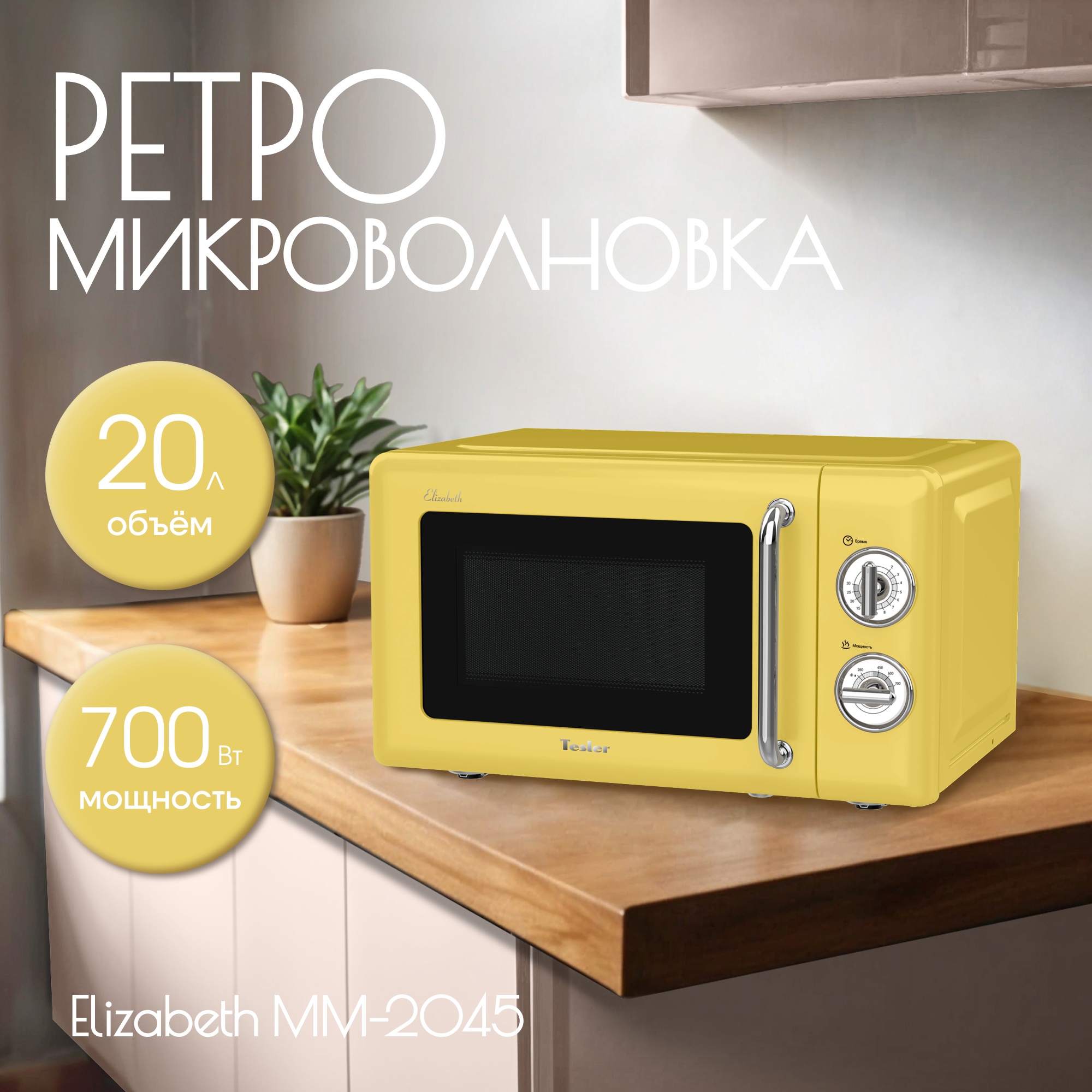 Изображение товара Отдельностоящая микроволновая печь Tesler MM-2045 YELLOW 20 л 45.1x25.7x36.3 см цвет желтый Изображение товара Отдельностоящая микроволновая печь Tesler MM-2045 YELLOW 20 л 45.1x25.7x36.3 см цвет желтый