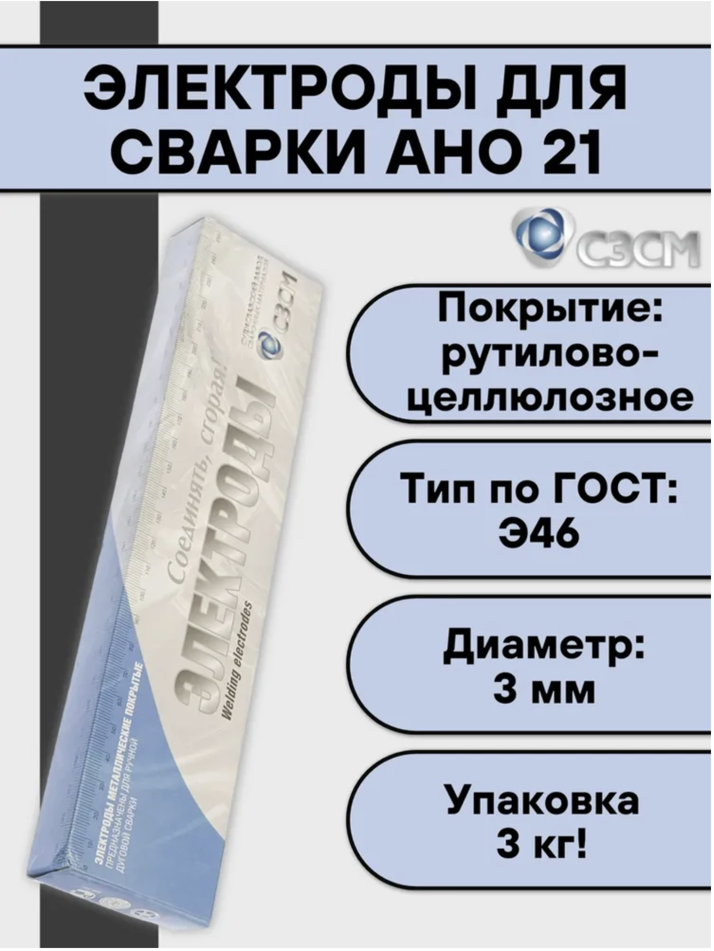 Изображение товара Электрод сварочный ОК 46.00 Сзсм АНО-21 3 мм 1 кг