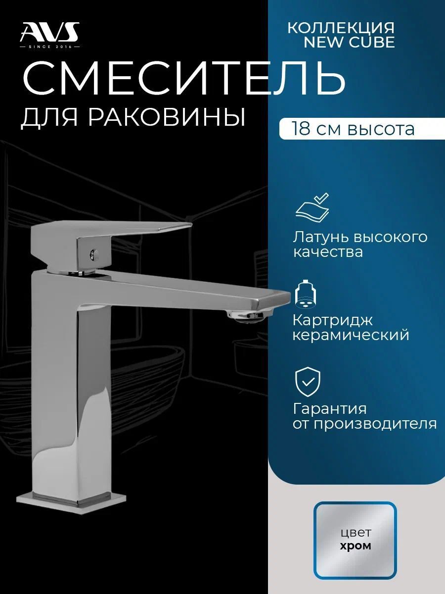 Изображение товара Смеситель для раковины в ванную AVS Cube хром