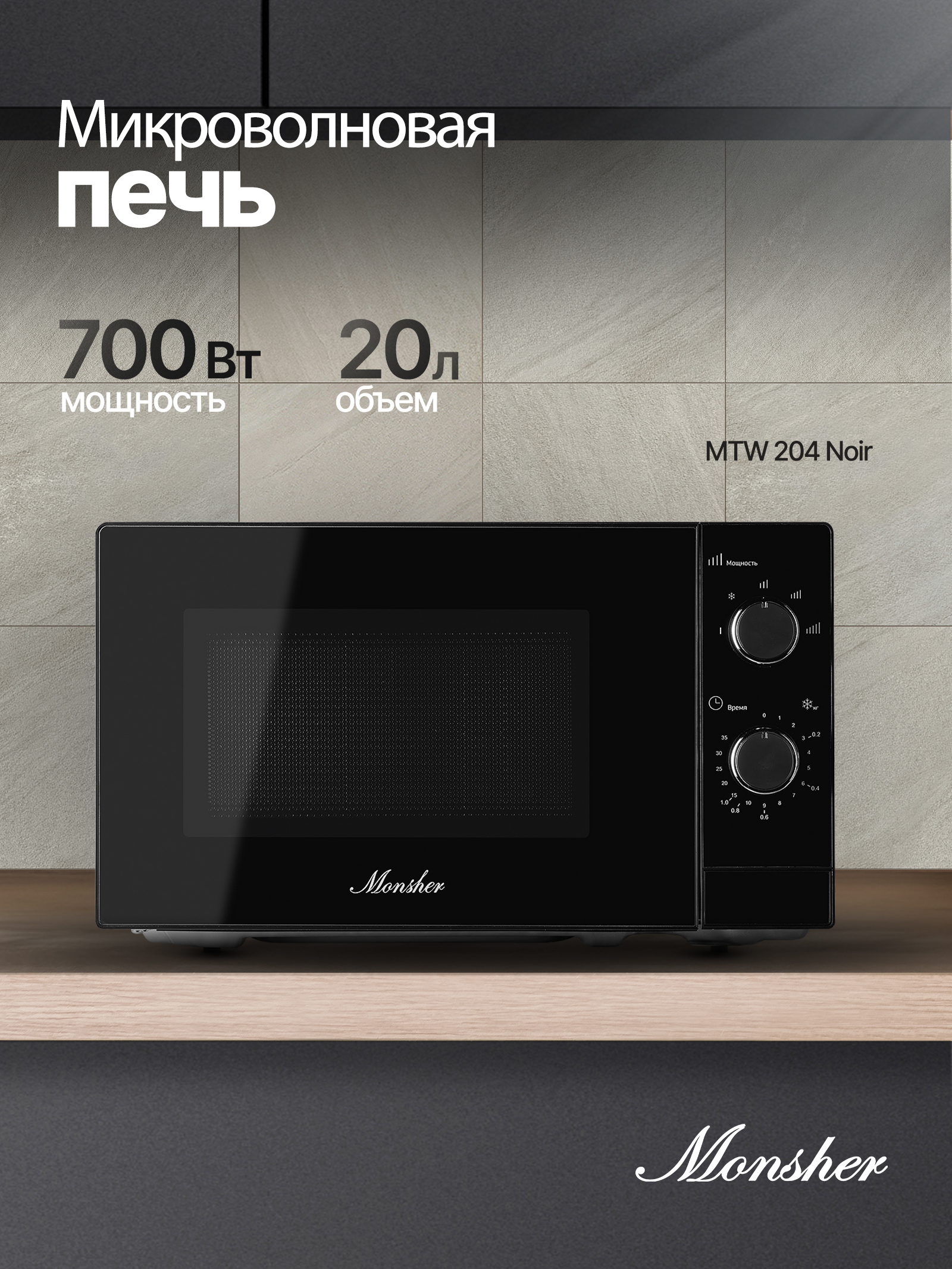 Изображение товара Отдельностоящая микроволновая печь Monsher MTW 204 Noir 20 л черный