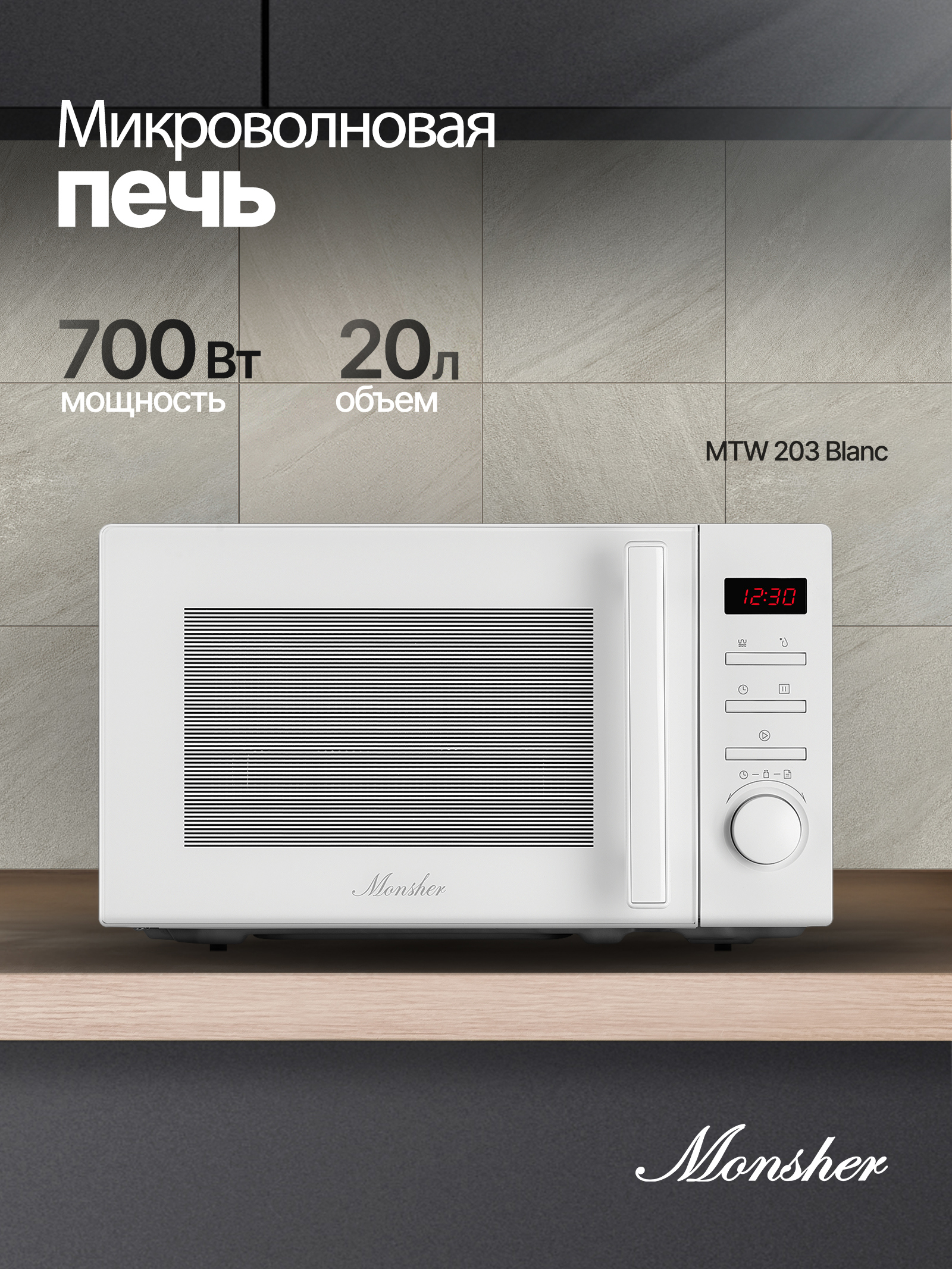 Изображение товара Отдельностоящая микроволновая печь Monsher MTW 203 Blanc 20 л 44.5x26x32.5 см цвет белый