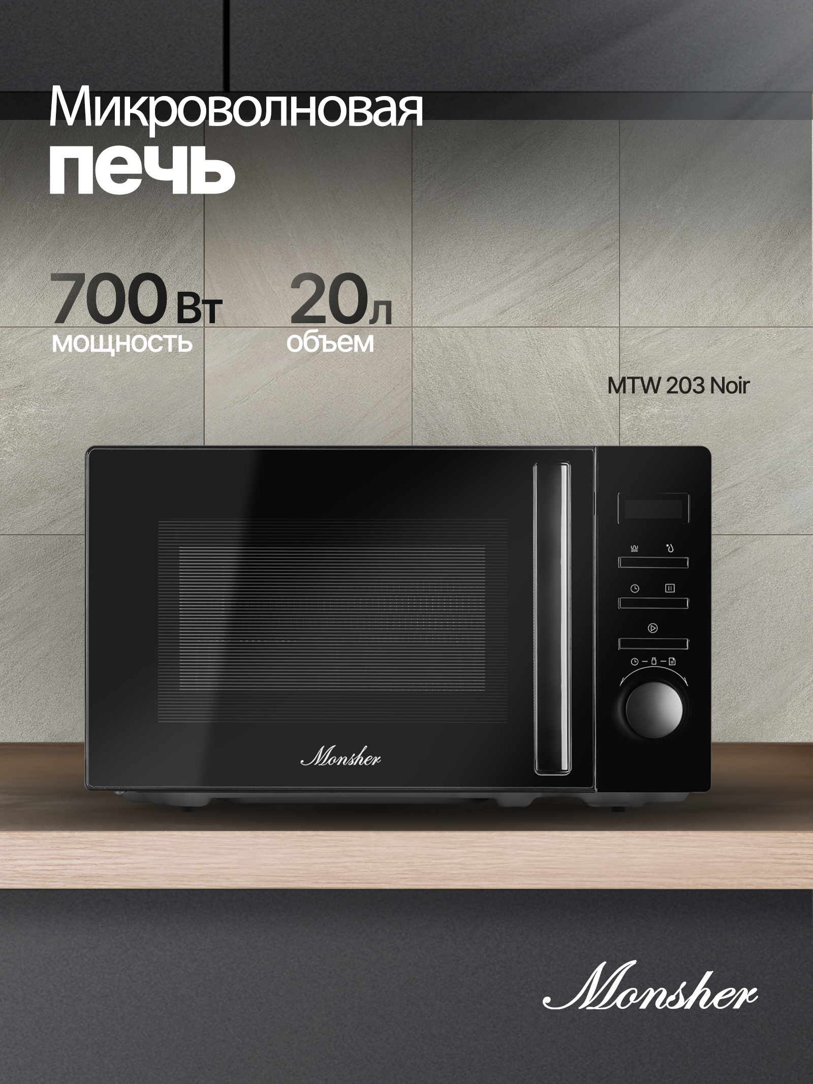 Изображение товара Отдельностоящая микроволновая печь Monsher MTW 203 Noir 20 л черная
