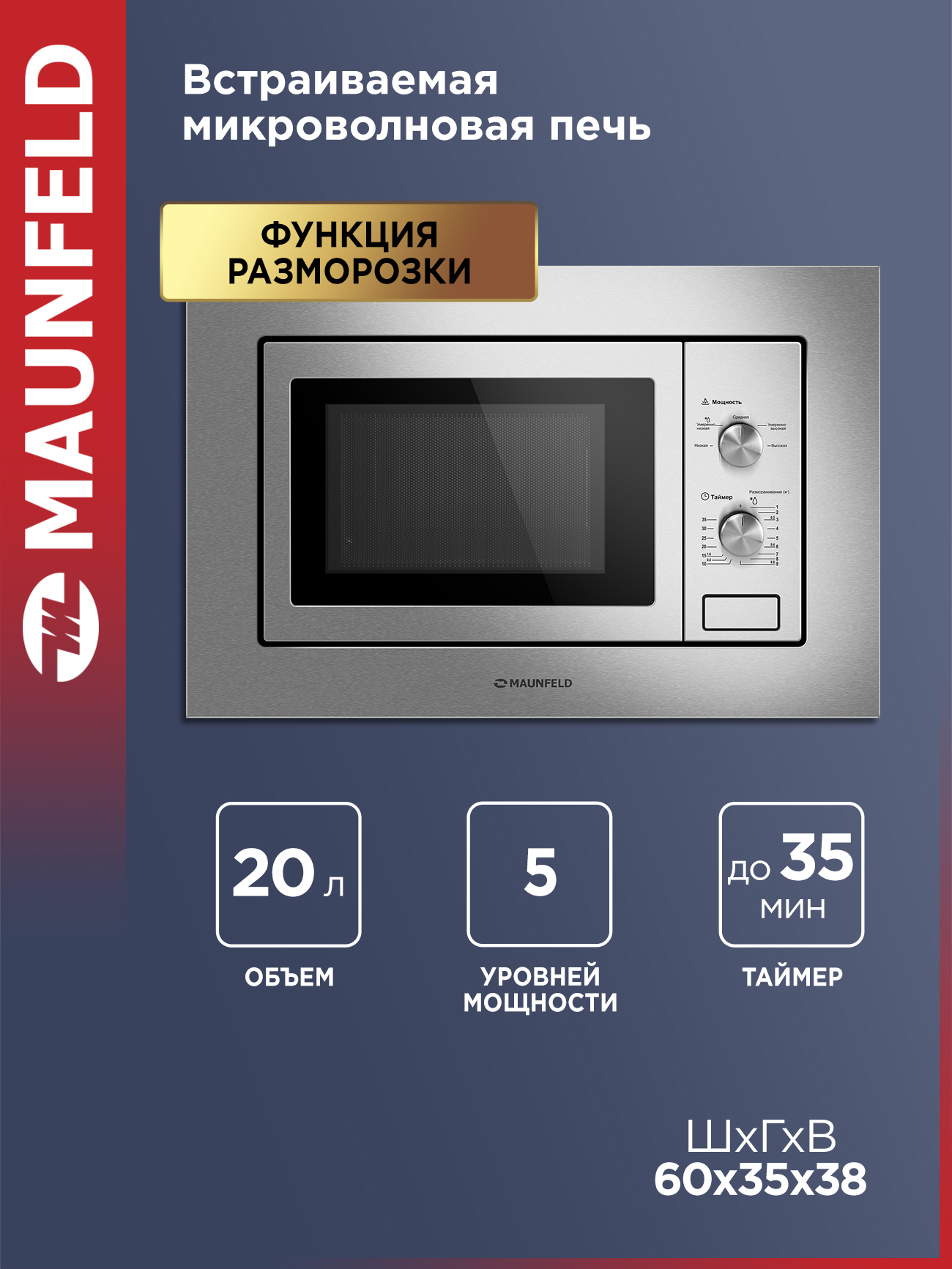 Изображение товара Встраиваемая микроволновая печь Maunfeld MBMO820MS03 20 литров серебристая