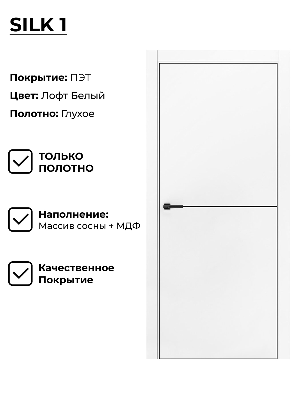 Изображение товара Дверь межкомнатная Silk-1, ПЭТ, 80x200см, белая
