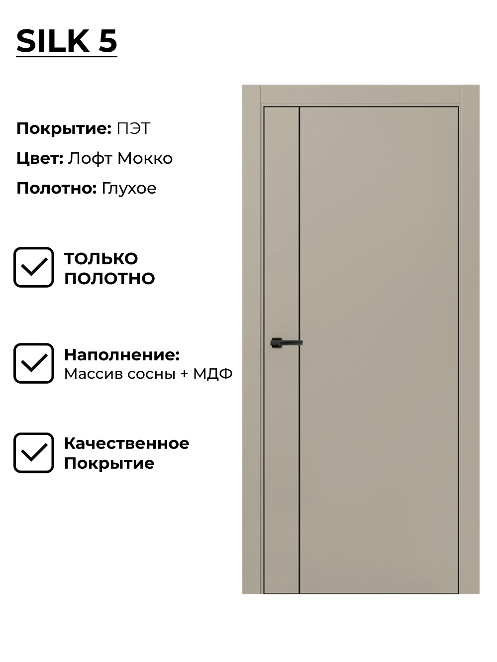 Изображение товара Дверь межкомнатная Двери регионов Silk-5 глухая 90x200см ПЭТ цвет мокко без замка и петель