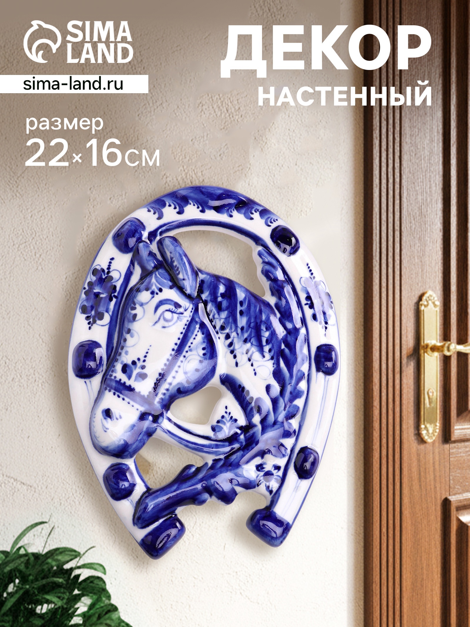 Изображение товара Декоративный предмет СИМА-ЛЕНД Подкова Лошадь Гжель Фарфор 22x16 см Изображение товара Декоративный предмет СИМА-ЛЕНД Подкова Лошадь Гжель Фарфор 22x16 см