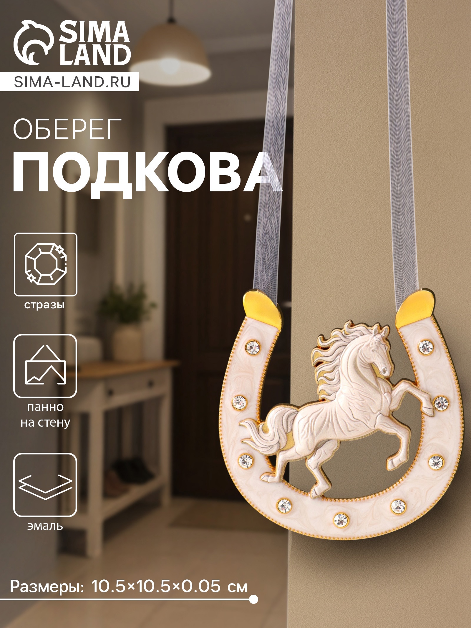 Изображение товара Декоративный предмет Сима-ленд Лошадь белая