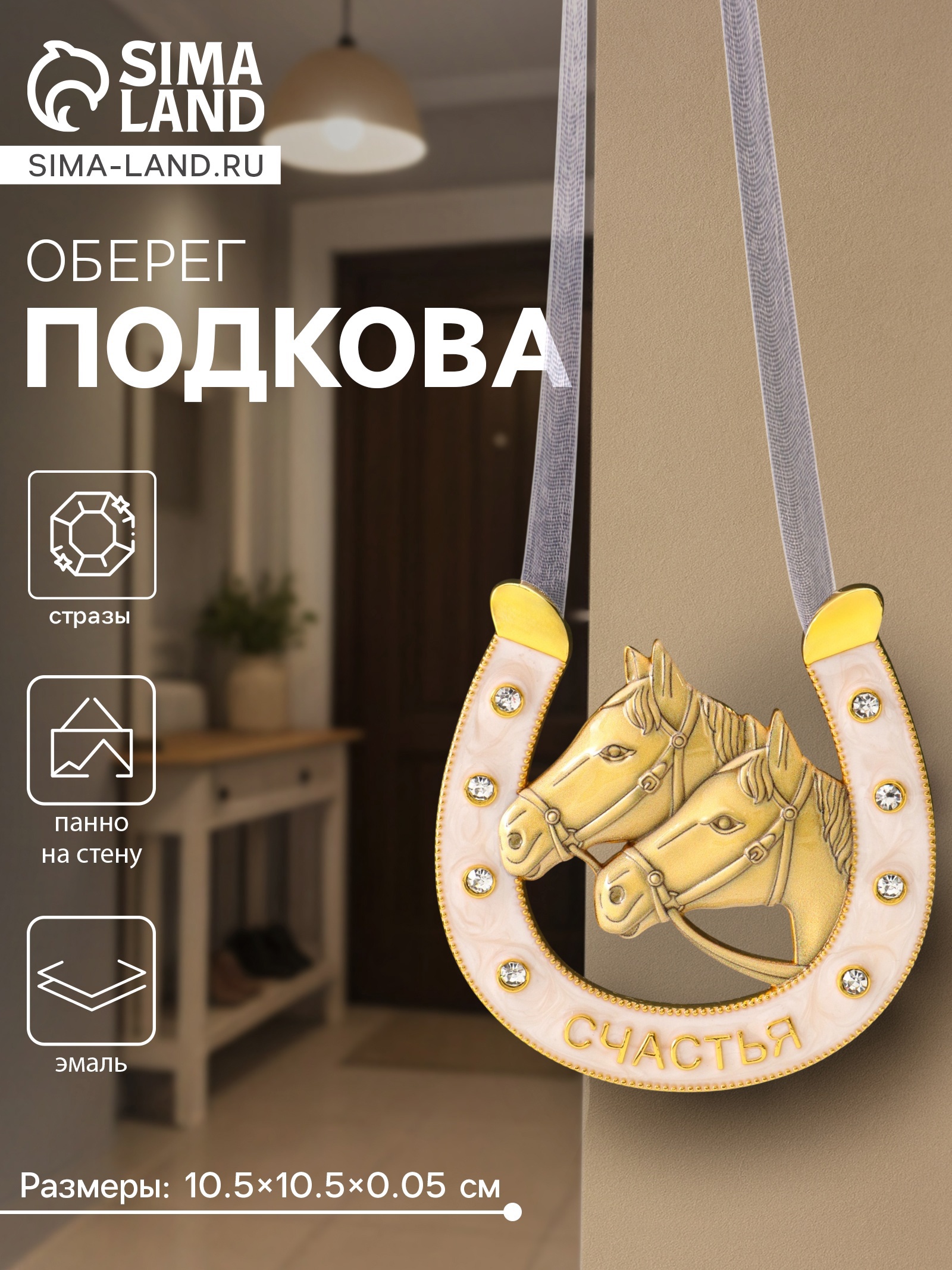 Изображение товара Декоративная подкова счастья СИМА-ЛЕНД Изображение товара Декоративная подкова счастья СИМА-ЛЕНД