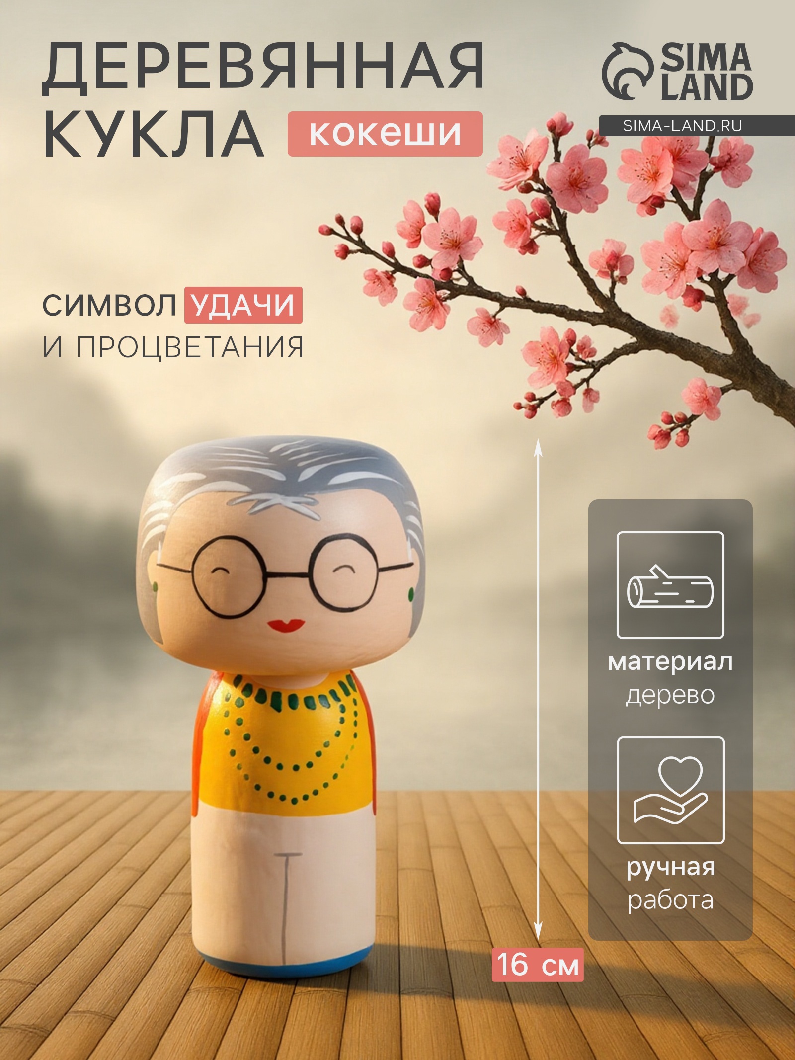 Изображение товара Декоративная кукла кокеши Ирис Сима-Ленд, 8x7,5x16 см