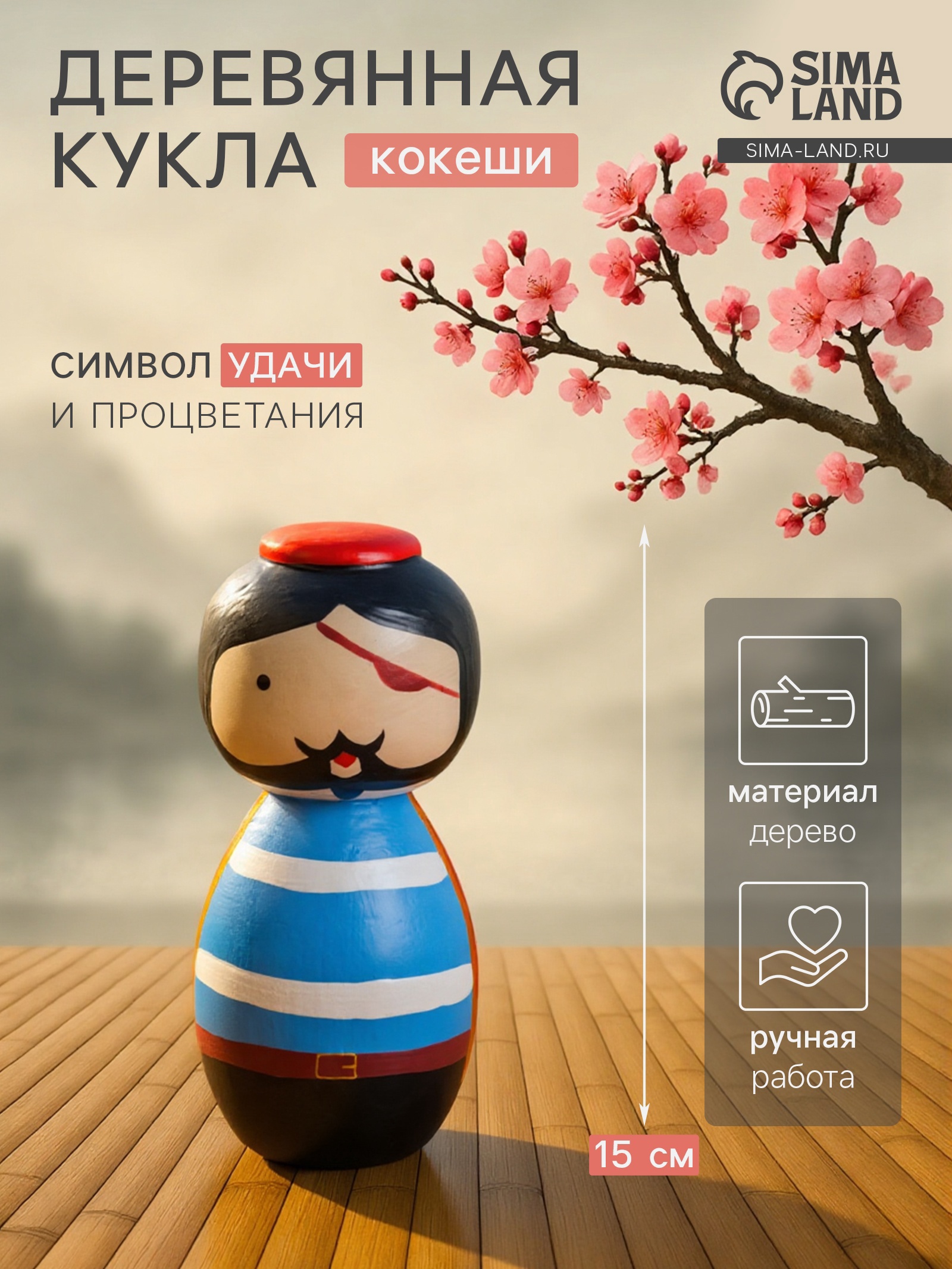 Изображение товара Декоративный предмет СИМА-ЛЕНД Пират Деревянная кукла кокеши 7×7,5×15 см